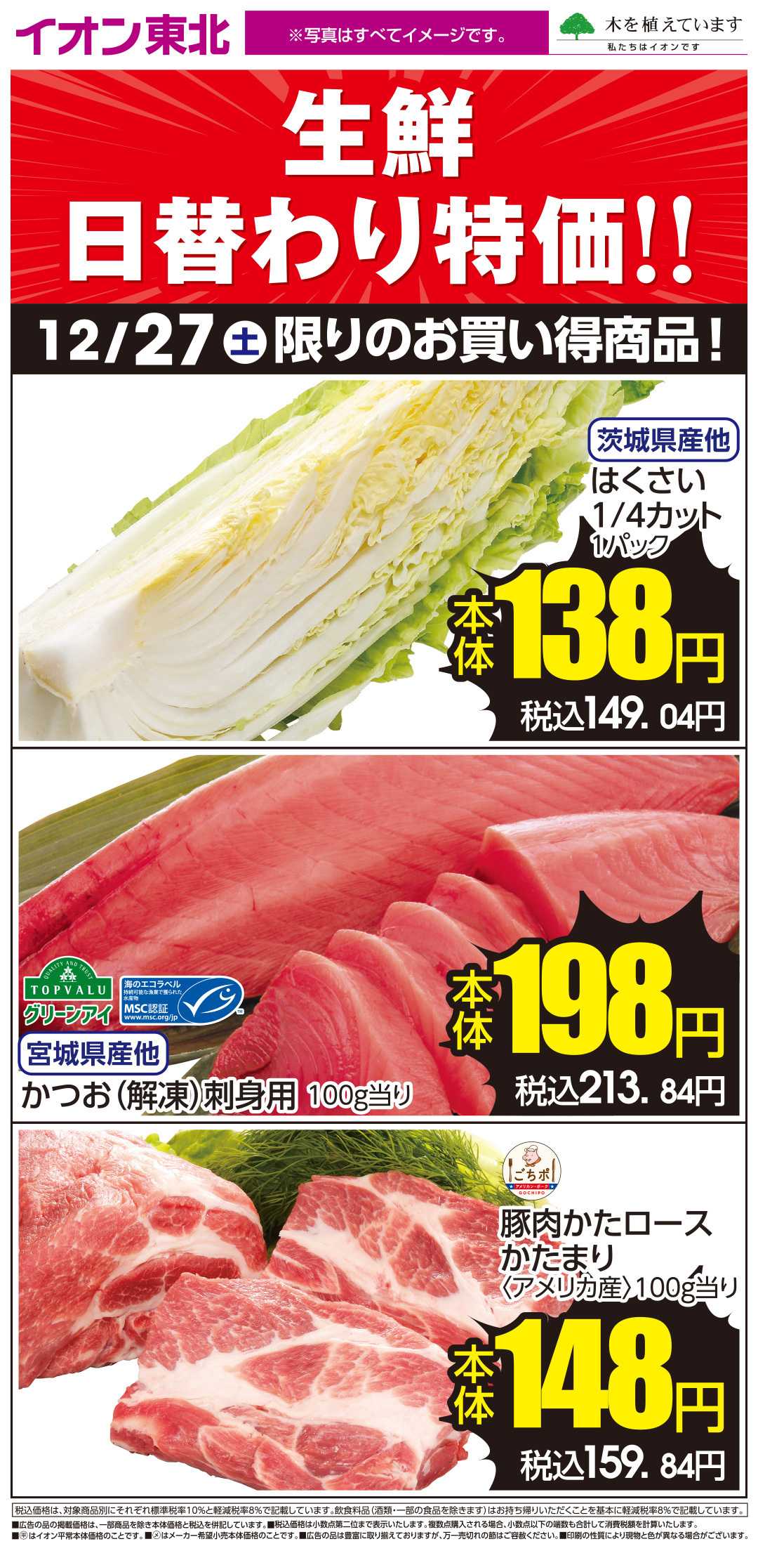 イオン 12月27日日替わり