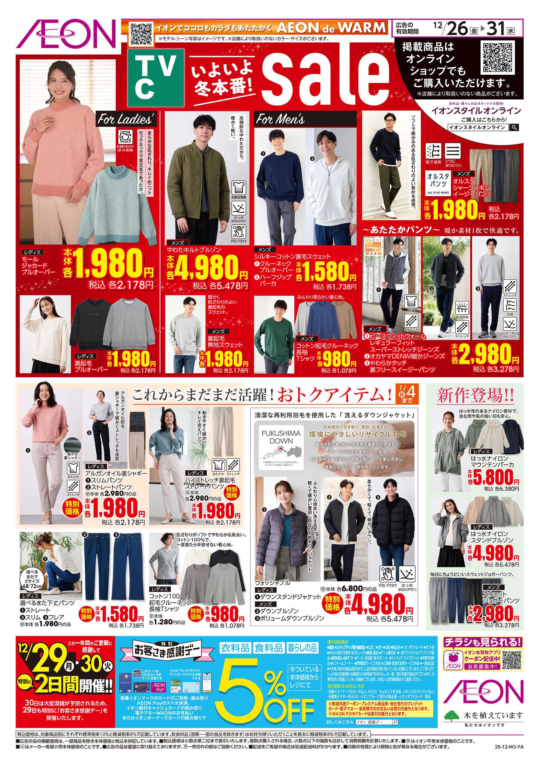 イオン 12/26号　＜TVC＞いよいよ冬本番！sale