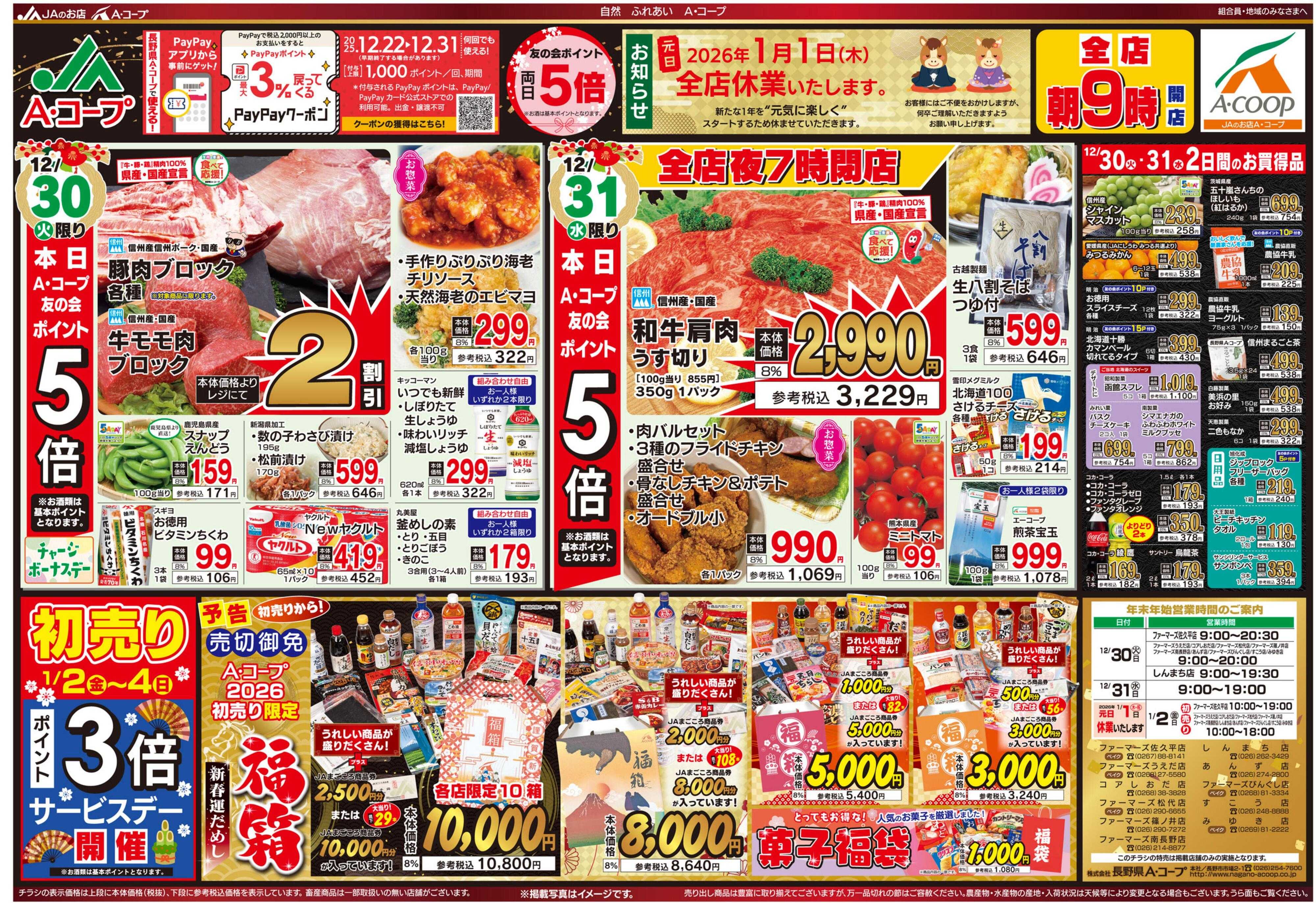 長野県A・コープ 12月30日（火）～12月31日（水）