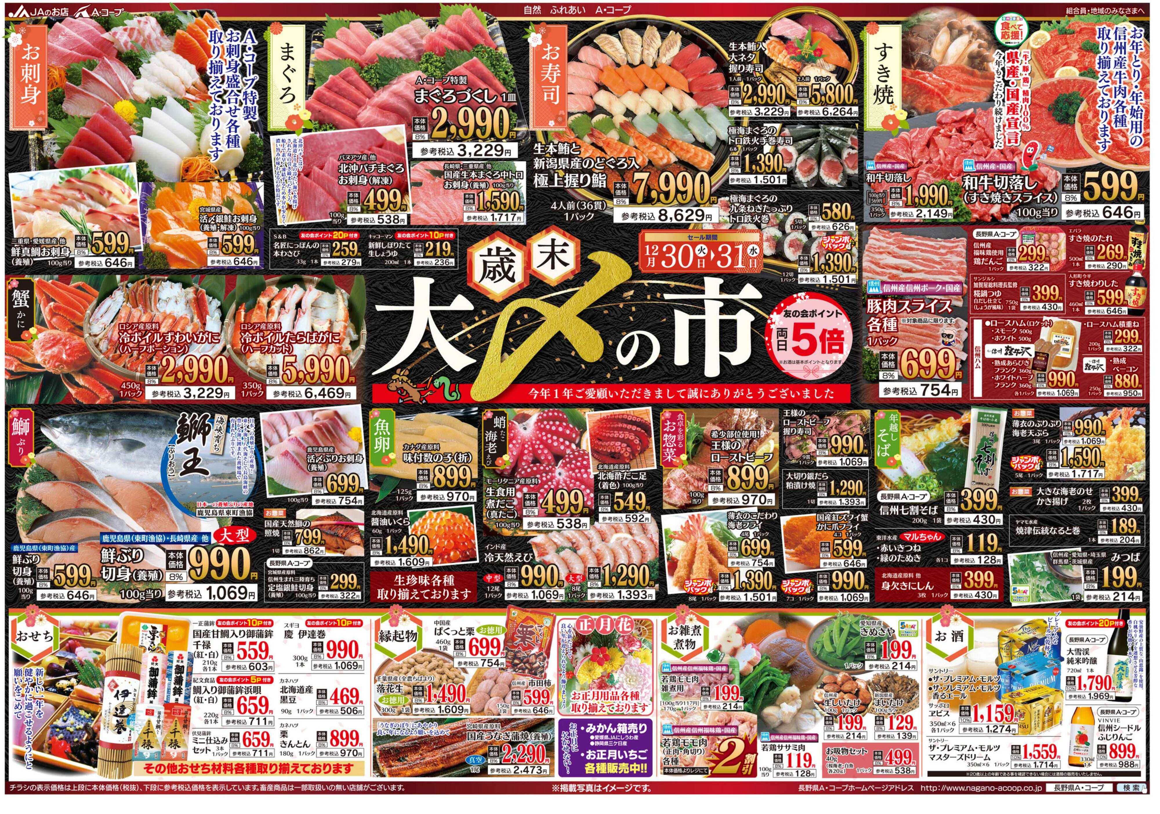 長野県A・コープ 12月30日（火）～12月31日（水）