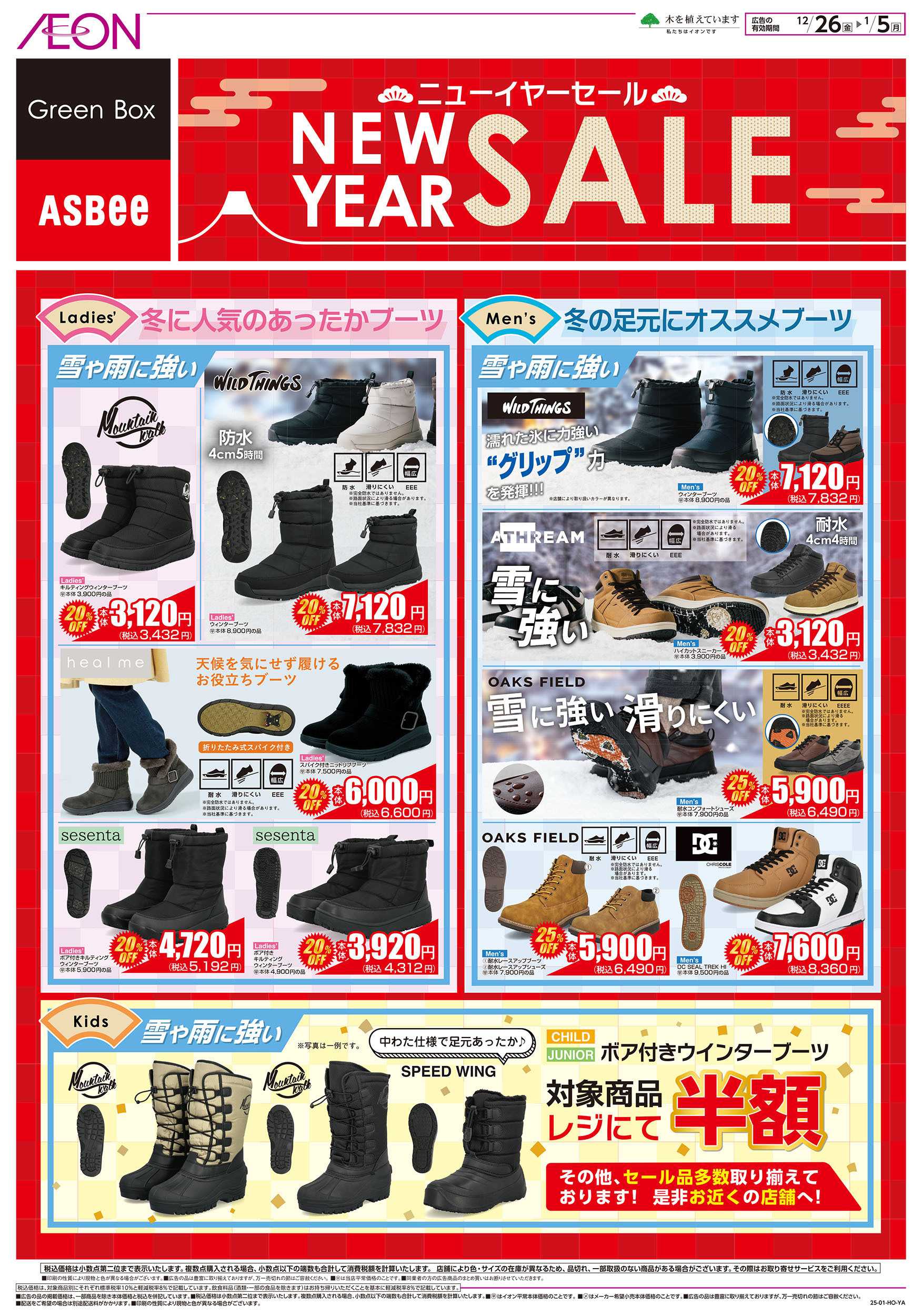 イオン 12/26号　＜シューズ＞ニューイヤーセール