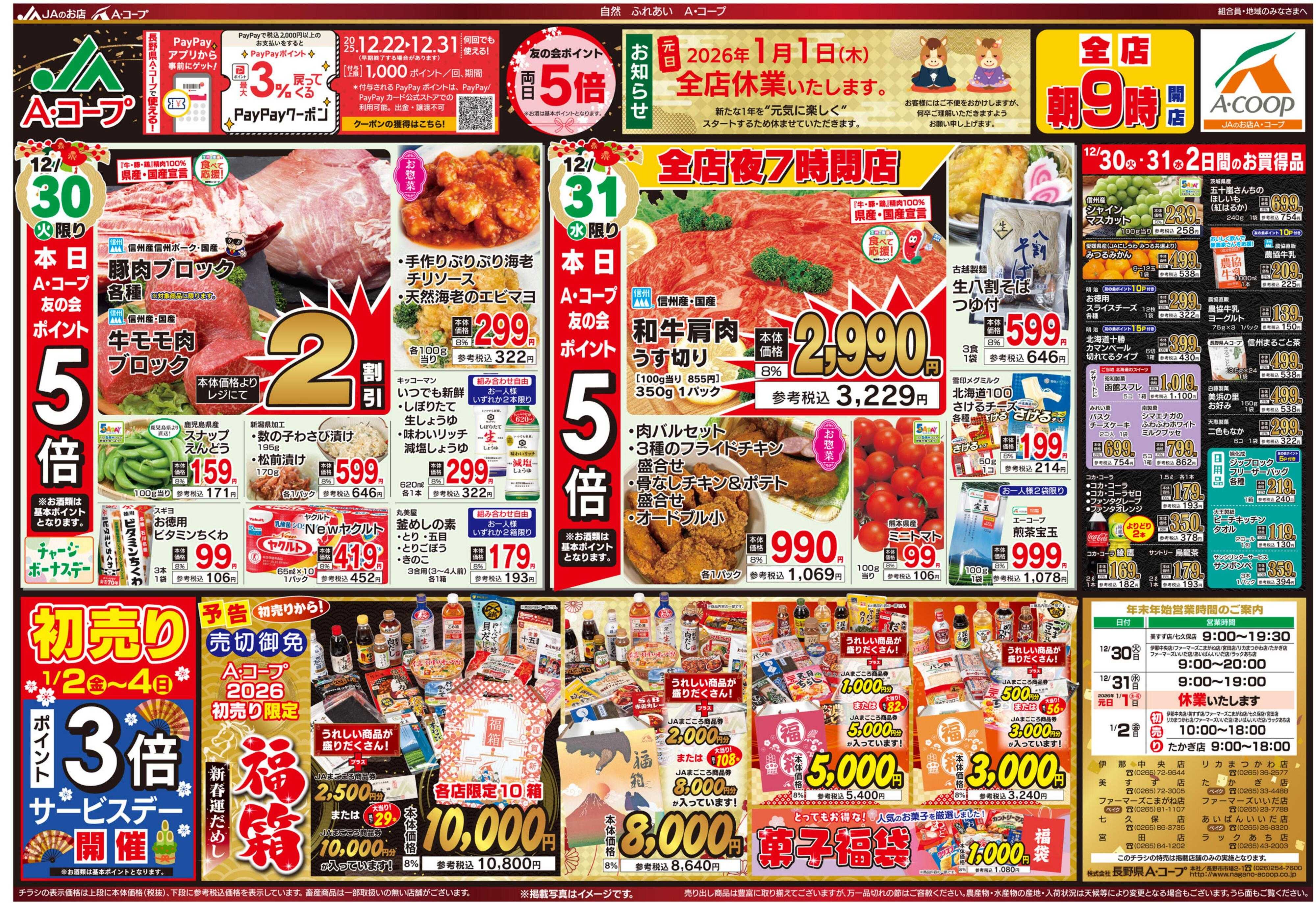 長野県A・コープ 12月30日（火）～12月31日（水）