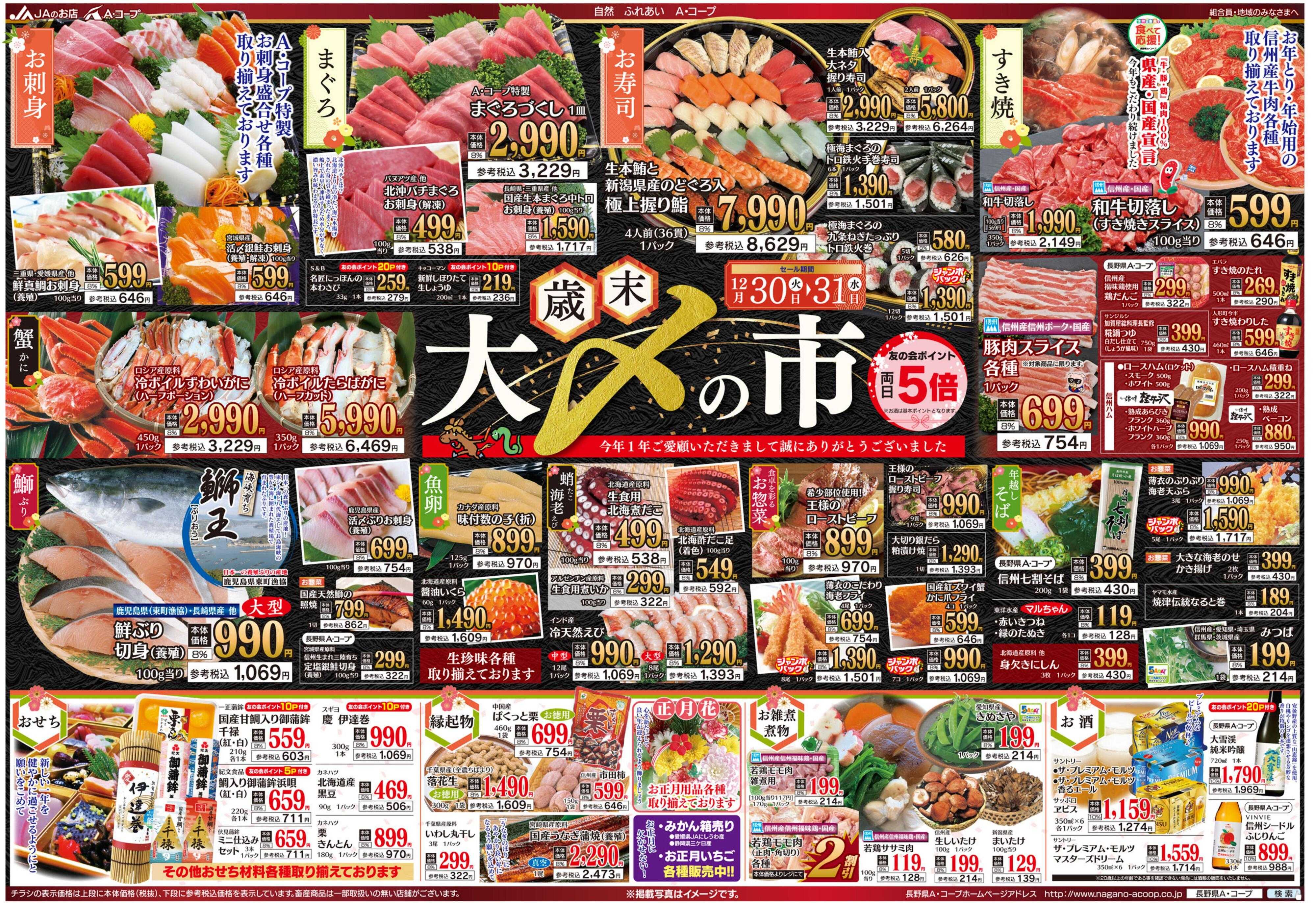 長野県A・コープ 12月30日（火）～12月31日（水）