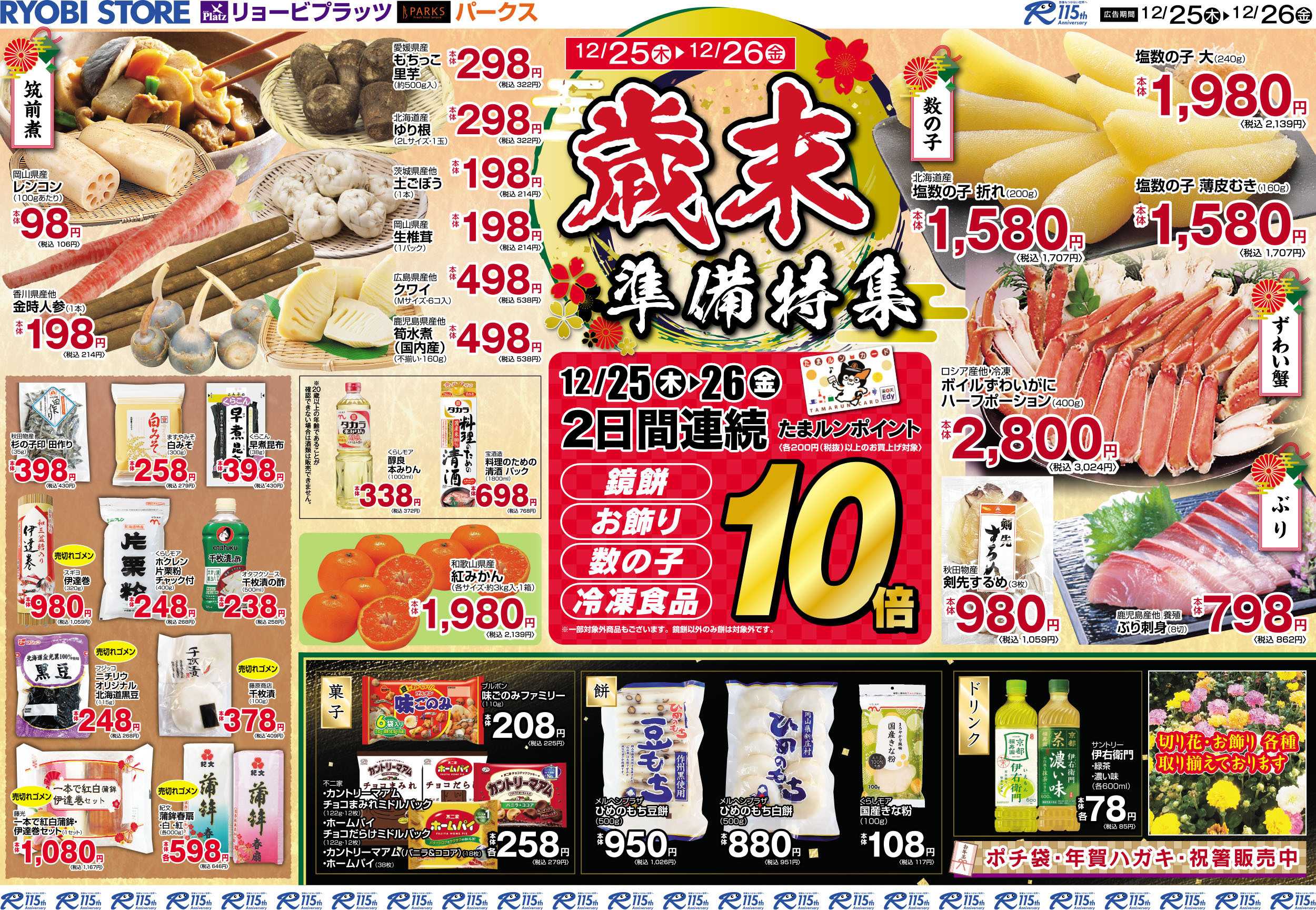 リョービプラッツ 12月25日～12月26日チラシ