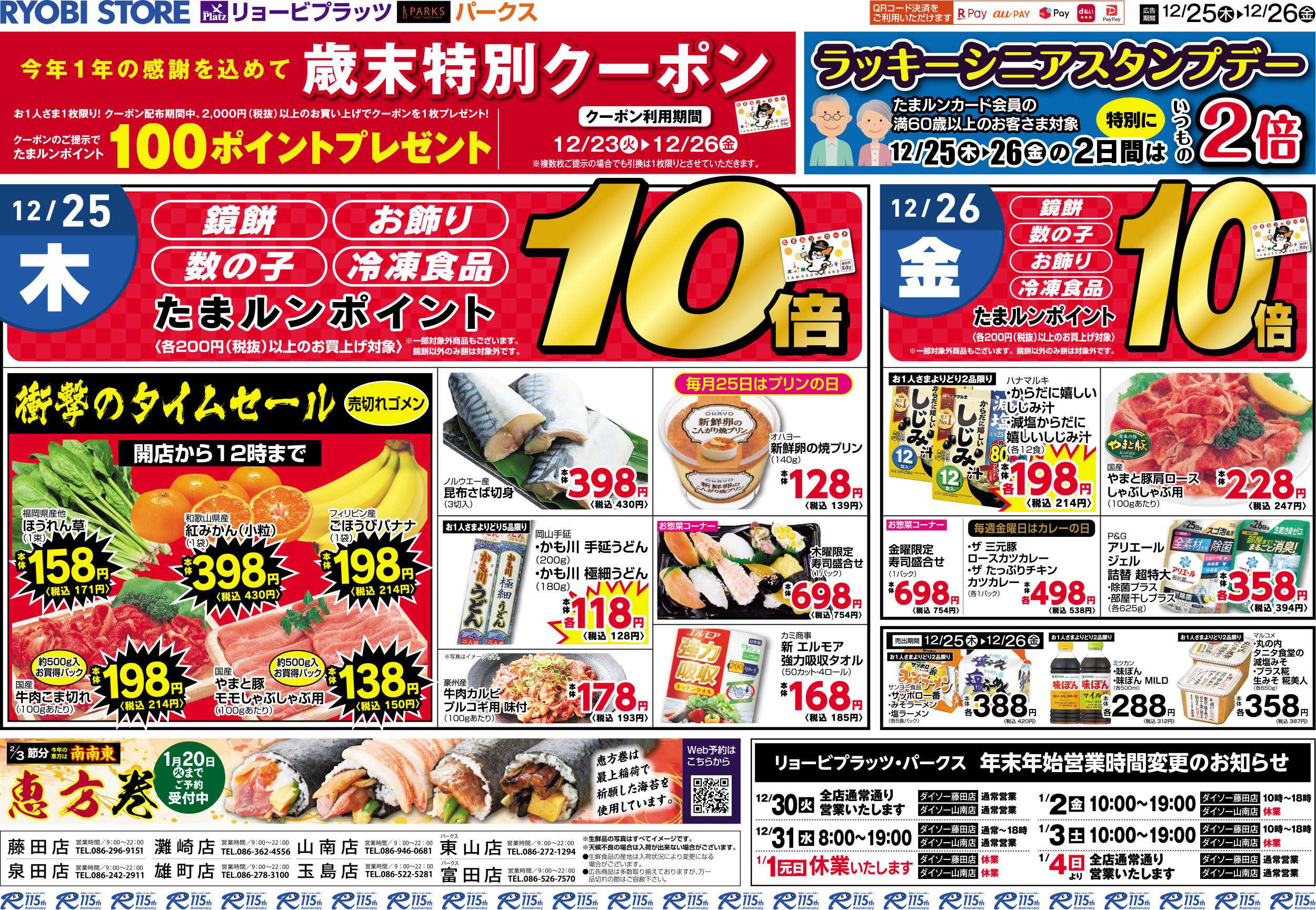 リョービプラッツ 12月25日～12月26日チラシ