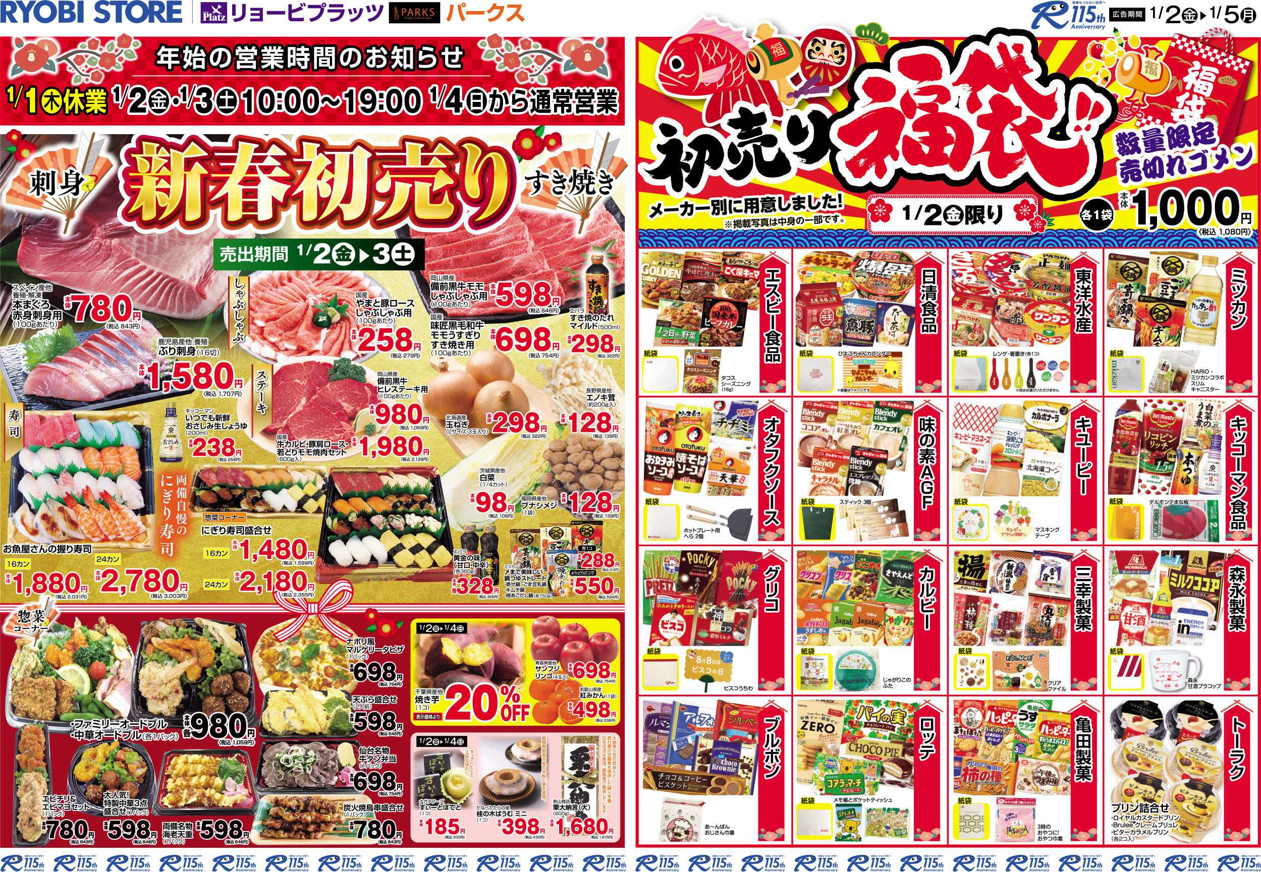 リョービプラッツ 1月2日〜1月5日