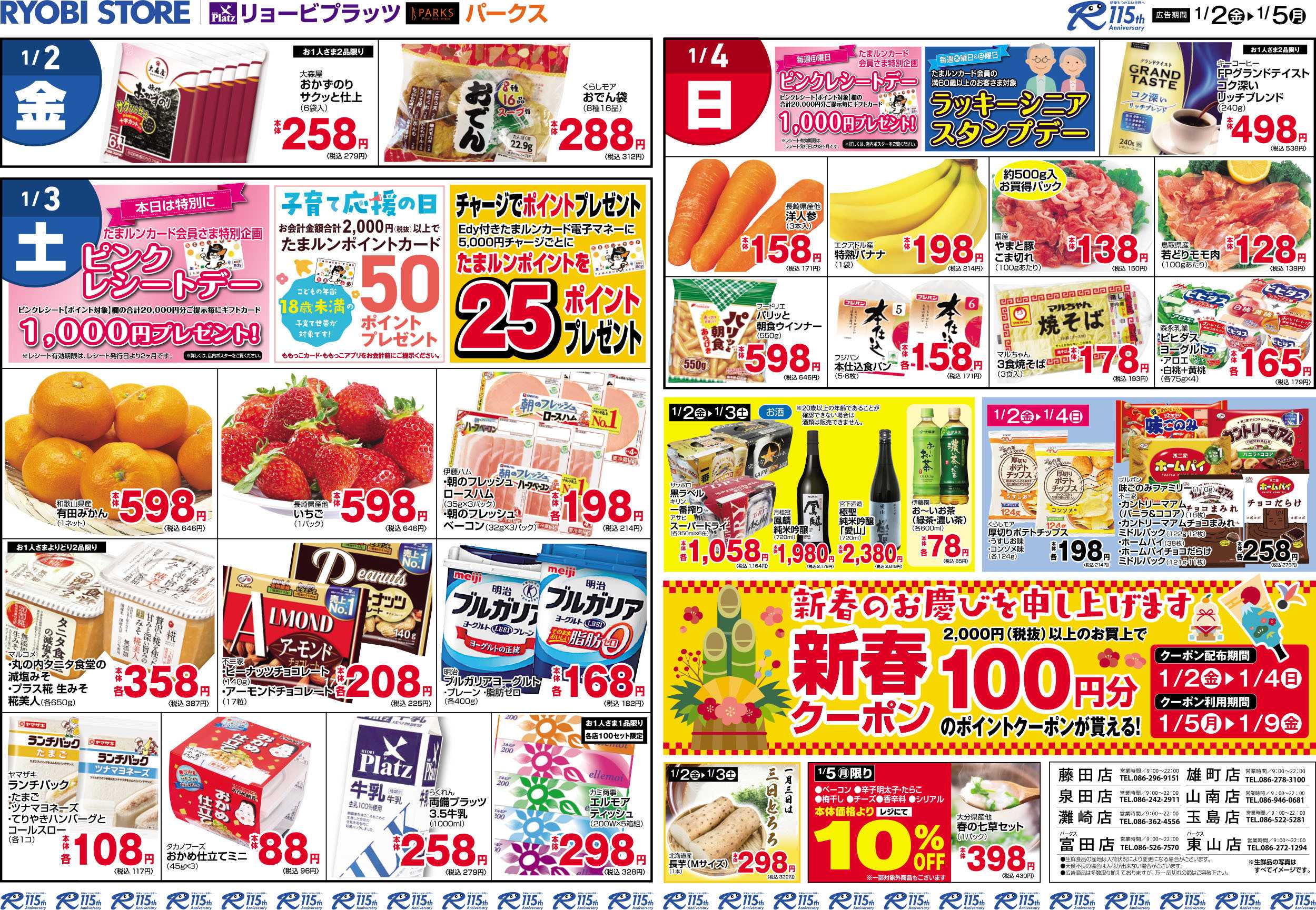 リョービプラッツ 1月2日〜1月5日