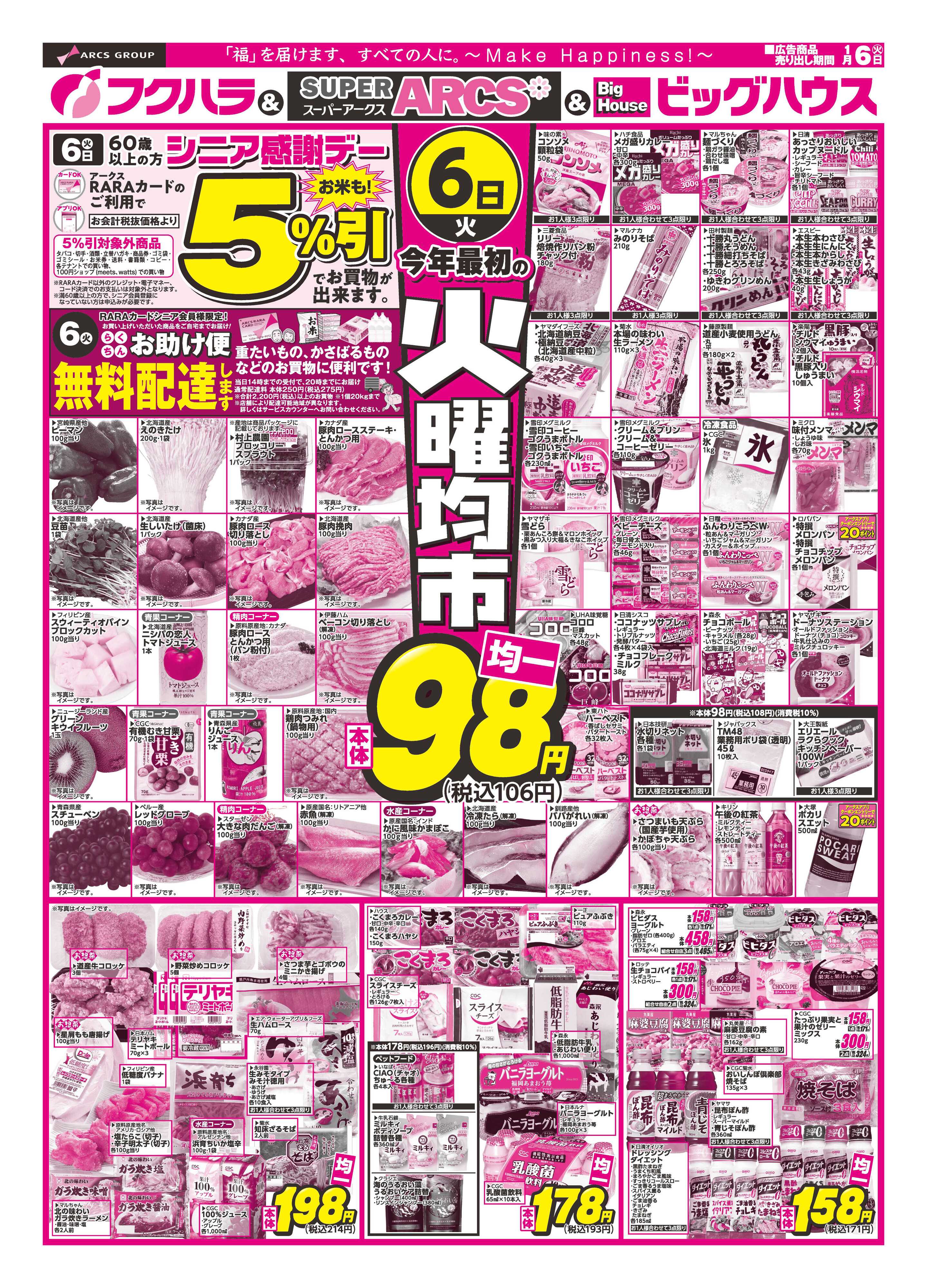 フクハラ 火曜均市　６日シニア感謝デー５％引