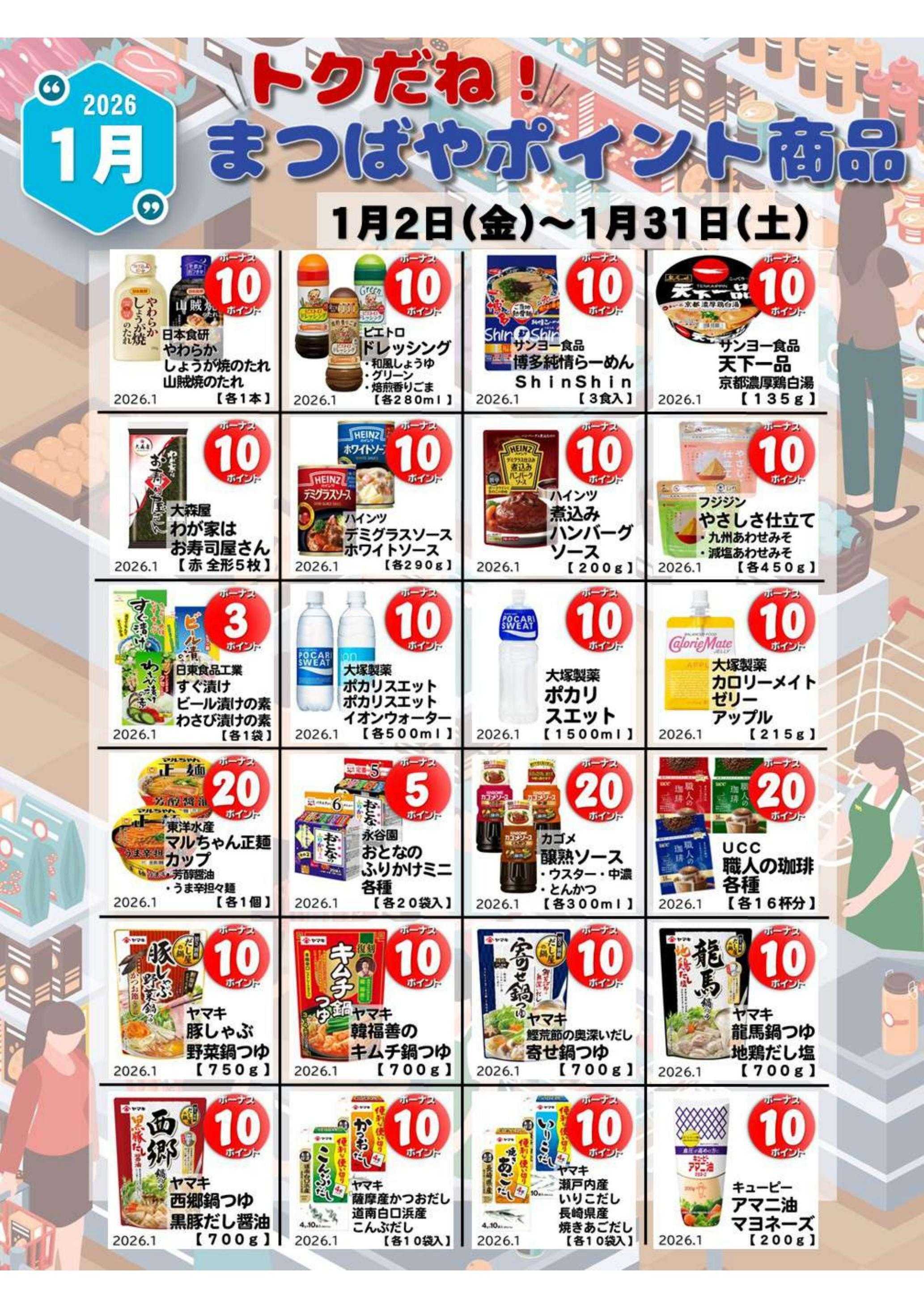 まつばや １月度　トクだね！まつばやポイント商品
