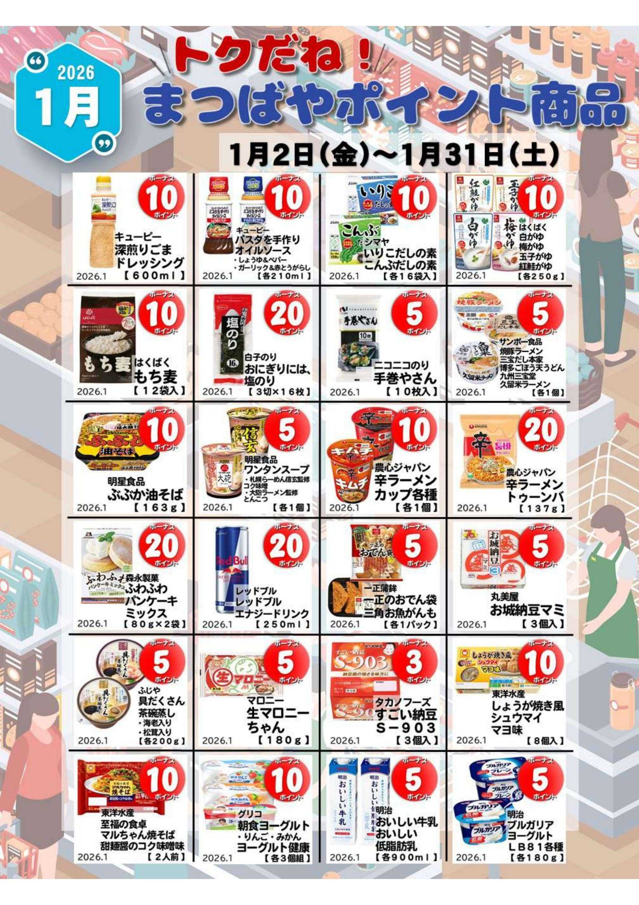 まつばや １月度　トクだね！まつばやポイント商品