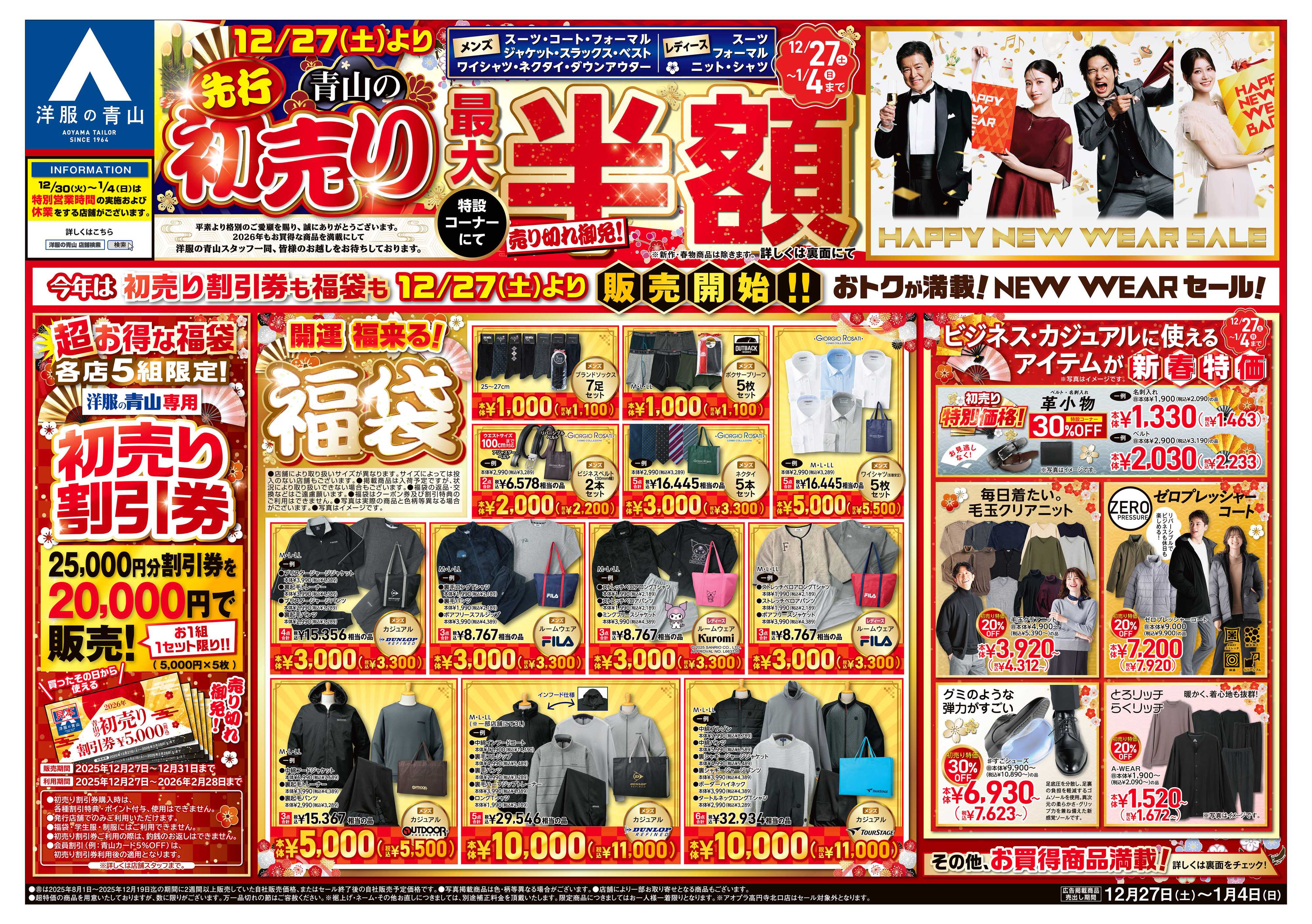 洋服の青山 12/27(土)より青山の先行初売り