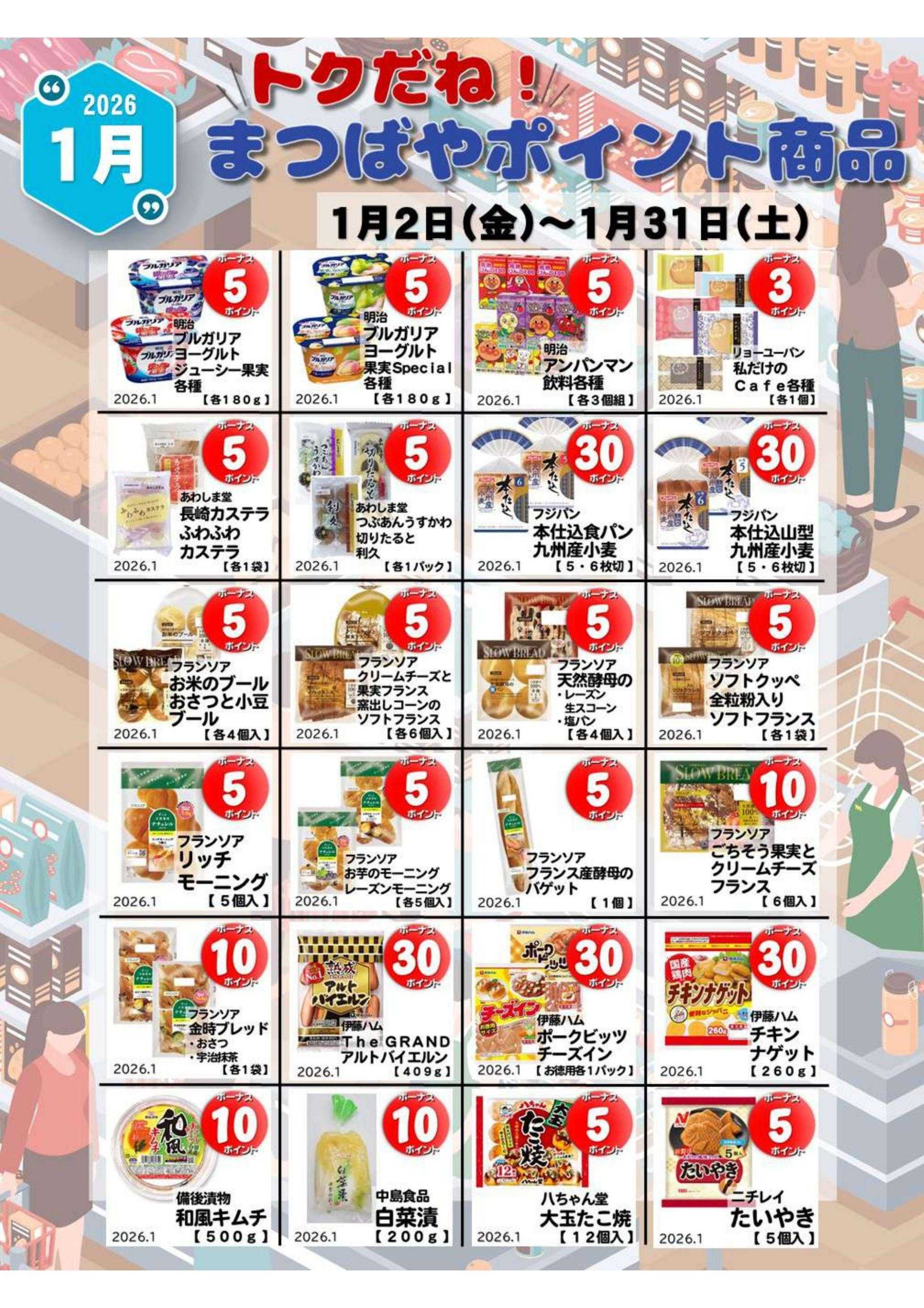 まつばや １月度　トクだね！まつばやポイント商品