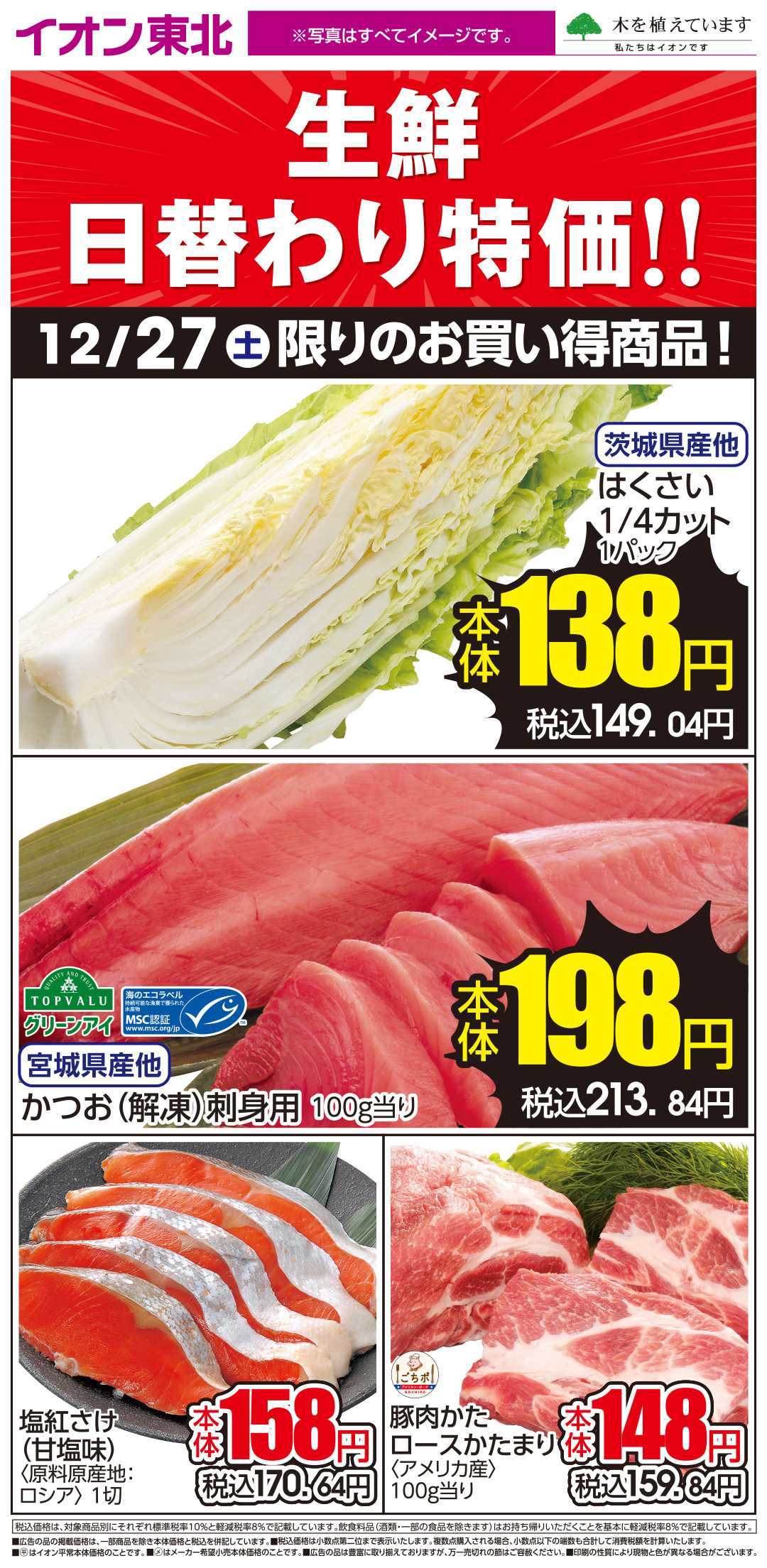 イオン 12月27日日替わり