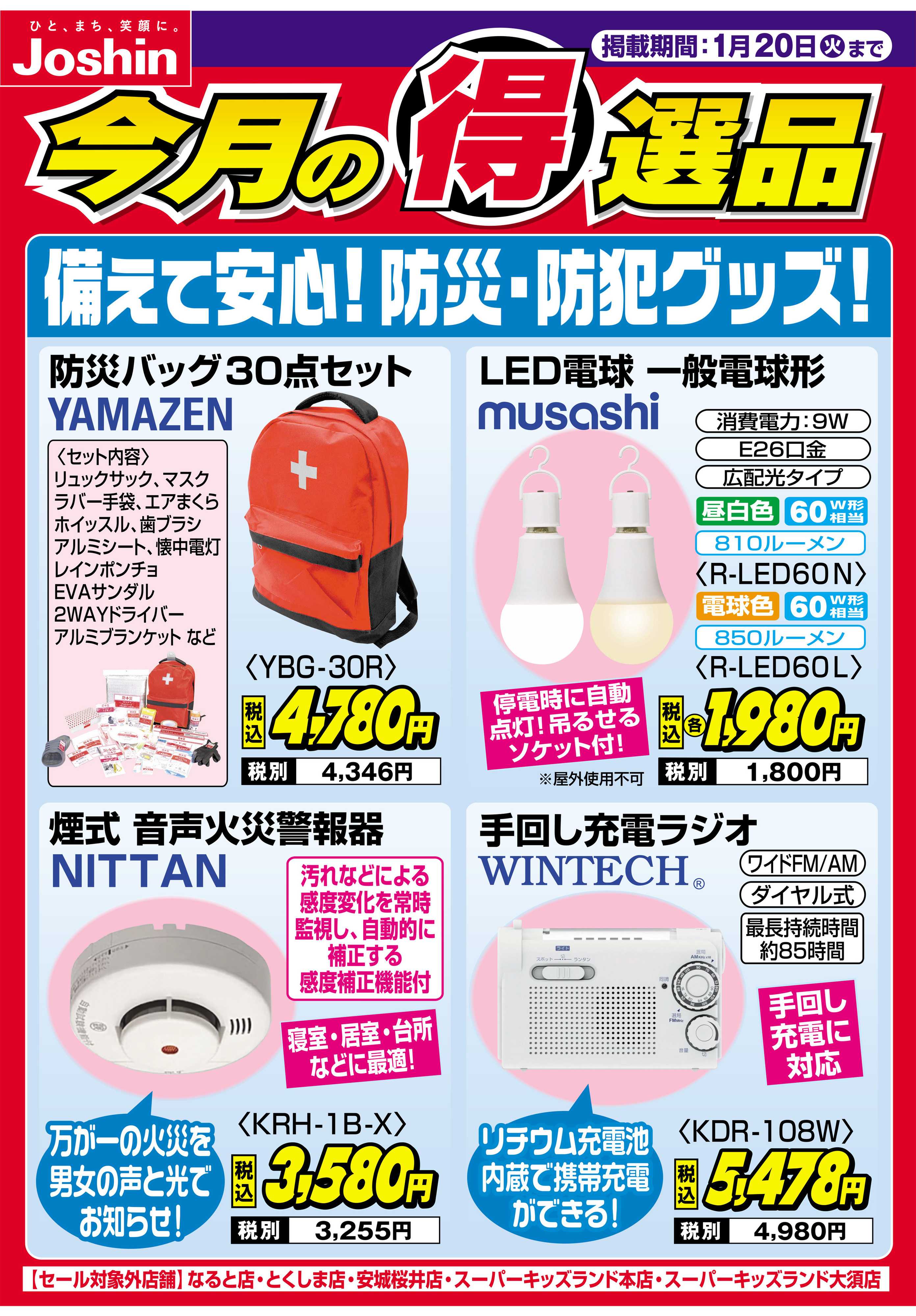 Joshin 備えて安心！防災・防犯グッズ！