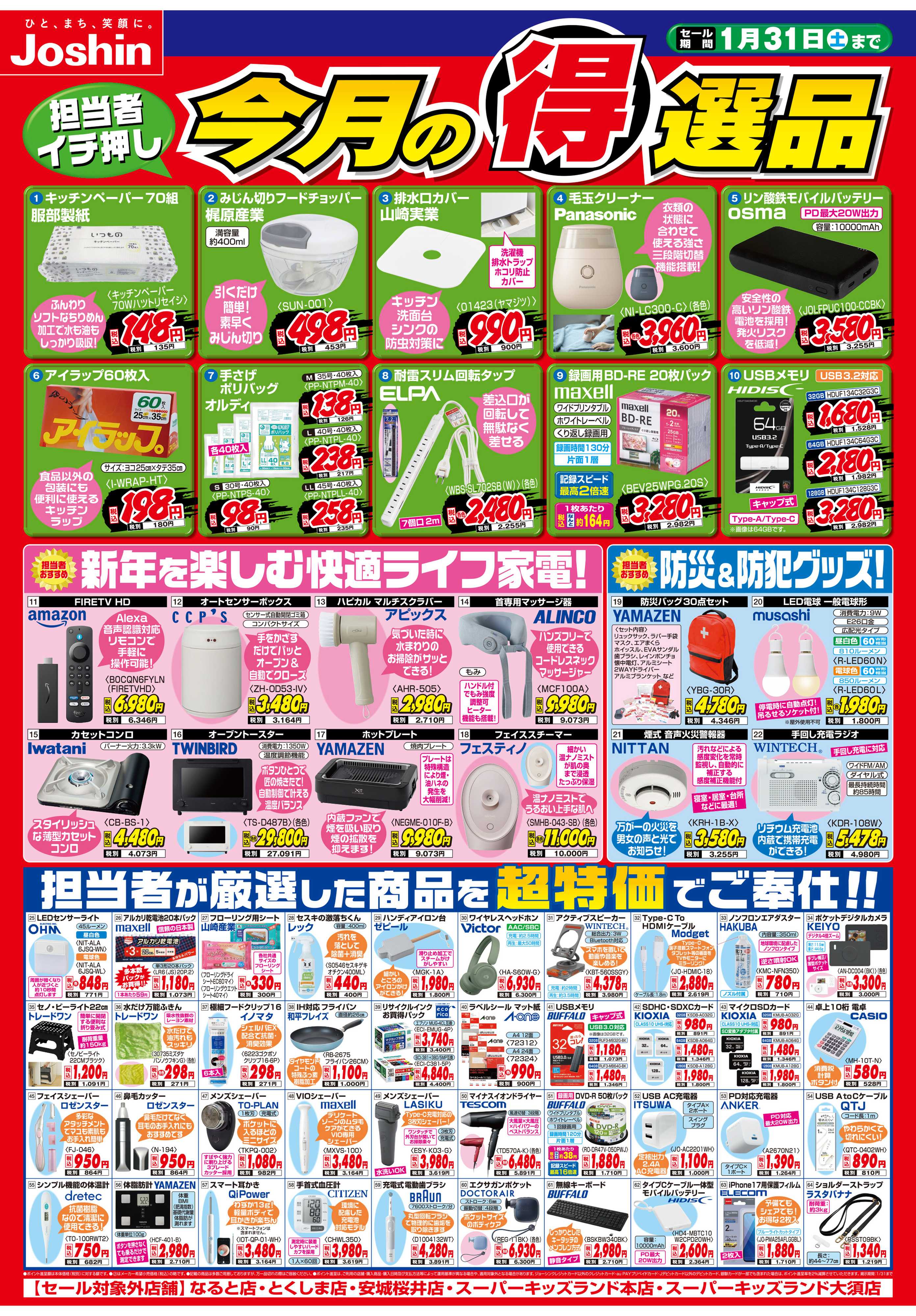 Joshin 今月の得選品