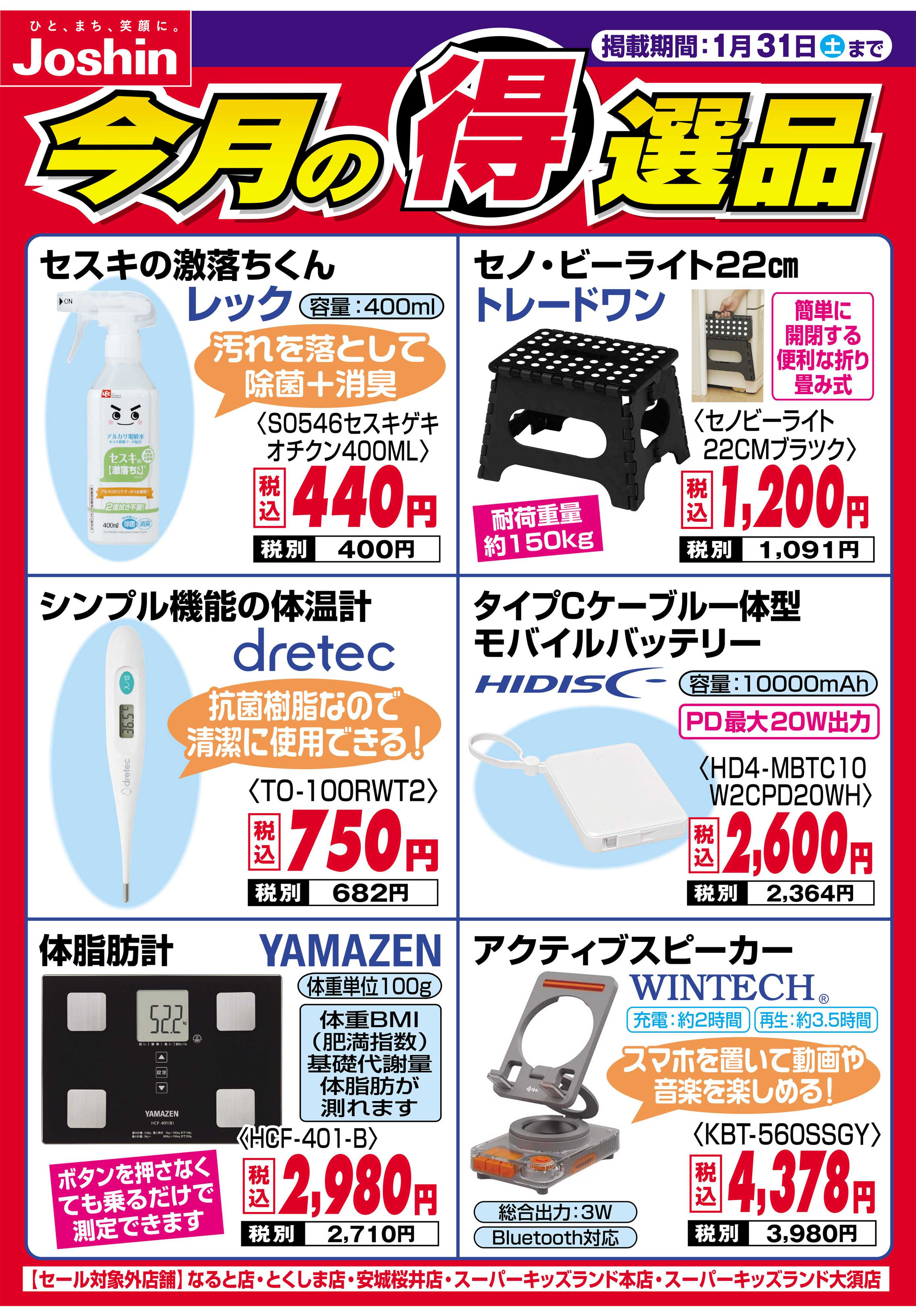 Joshin 今月の得選品