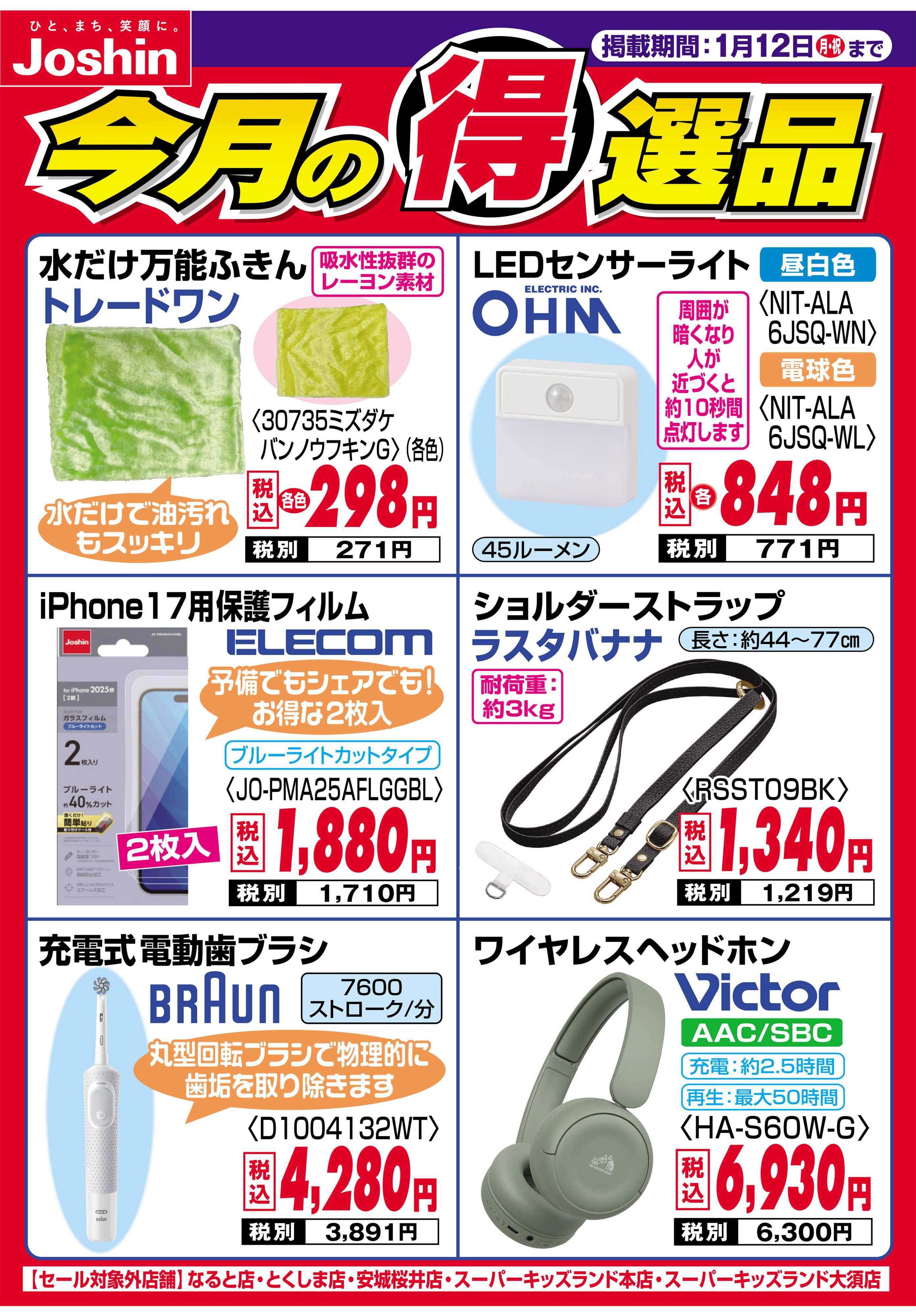 Joshin 今月の得選品