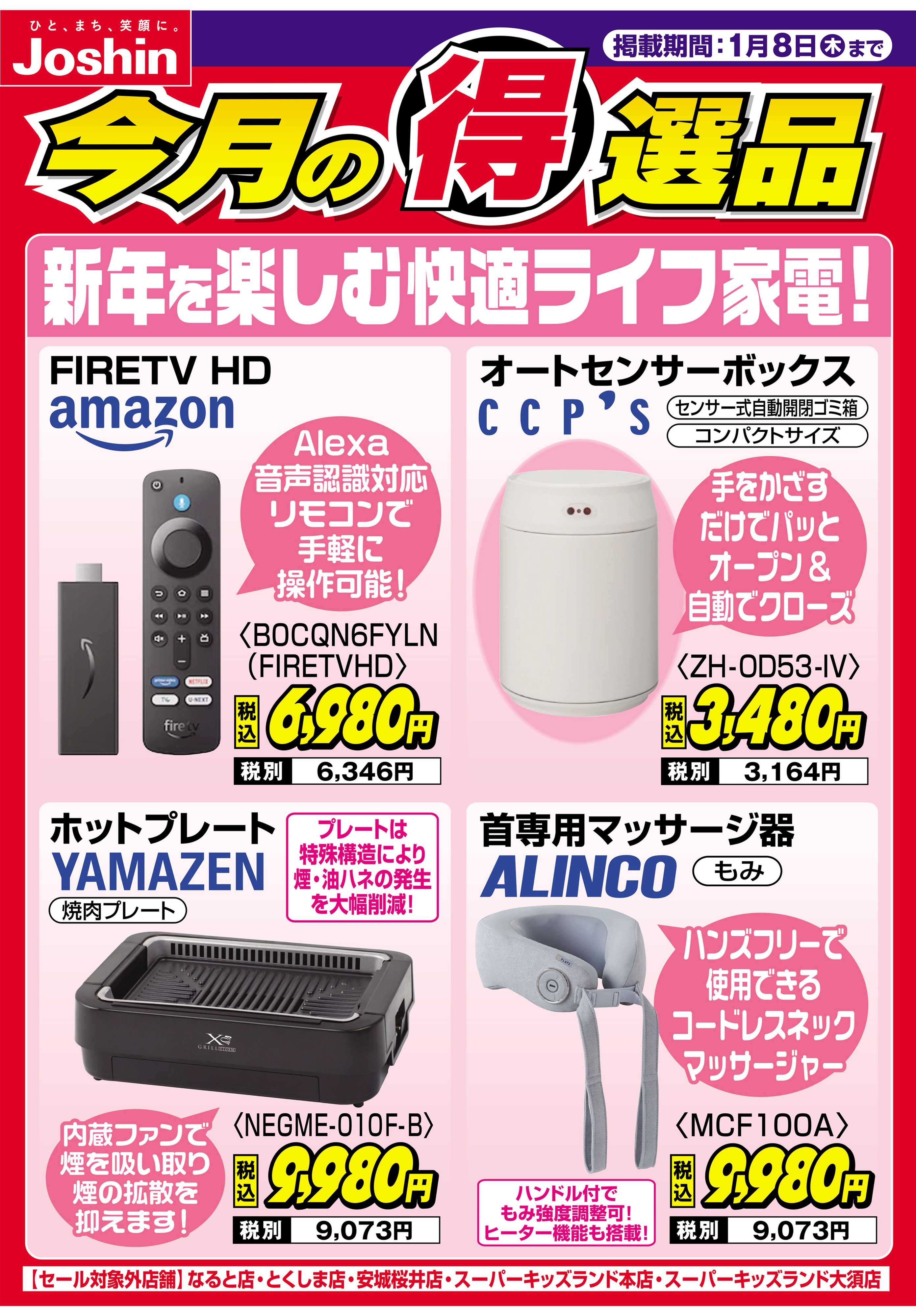 Joshin 新年を楽しむ快適ライフ家電！