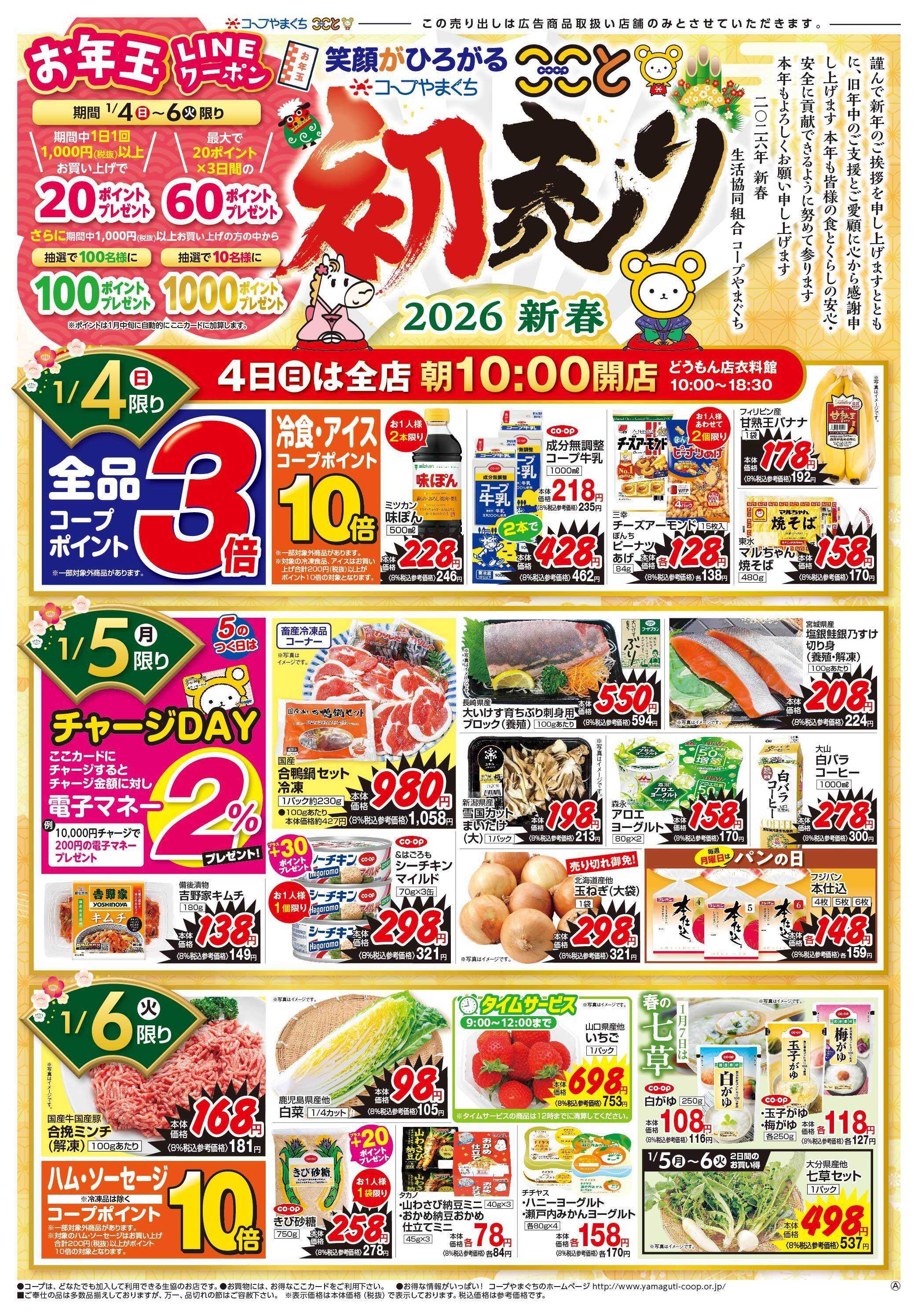 コープここと １月４日（日）初売り　コープポイント３倍
