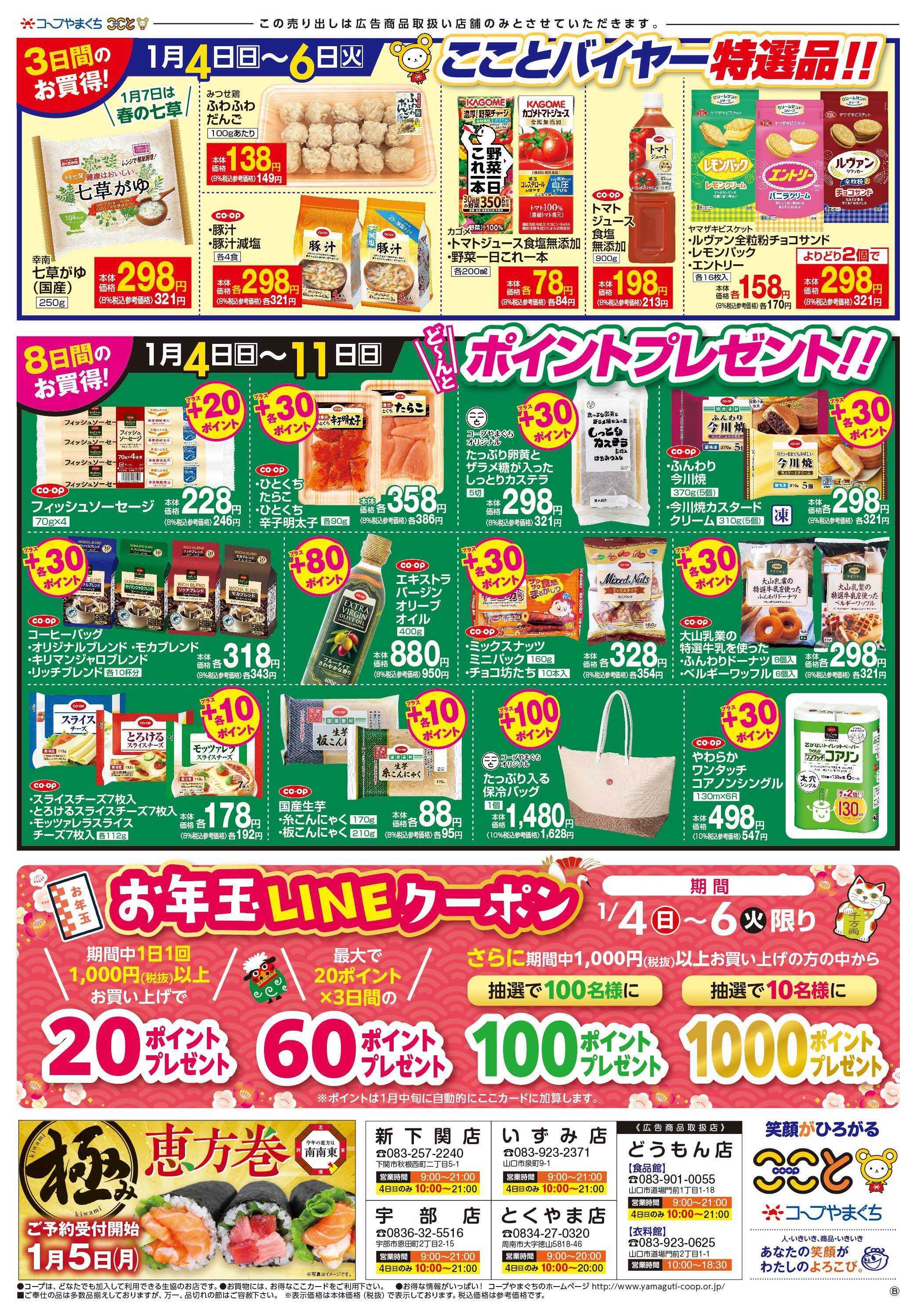 コープここと １月４日（日）初売り　コープポイント３倍