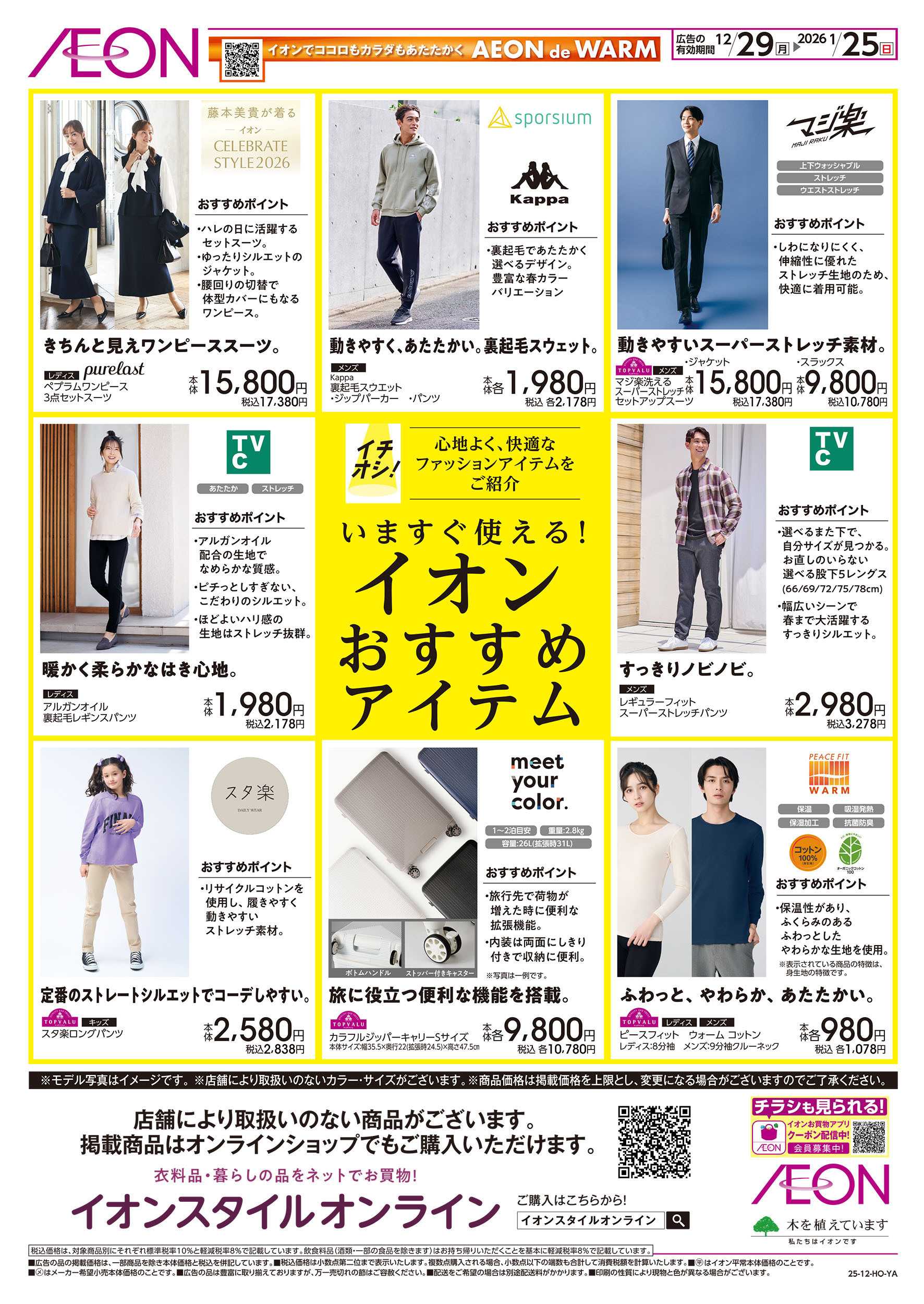 イオン 12/29号　今すぐ使える！おすすめファッションアイテム