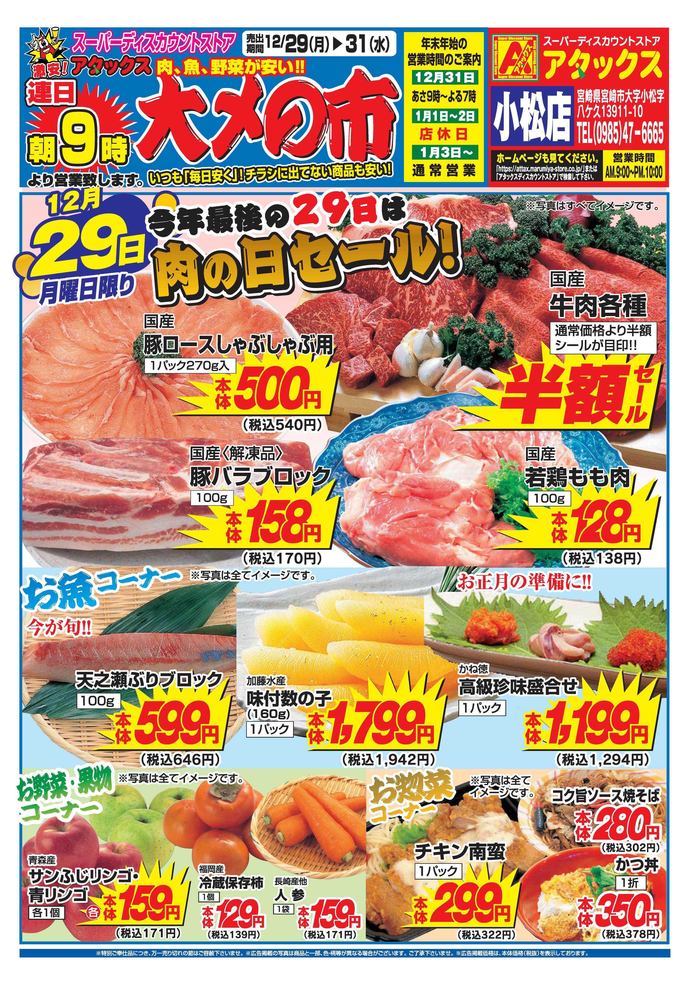 アタックス A_25.1229_31_大〆の市小松店 B4