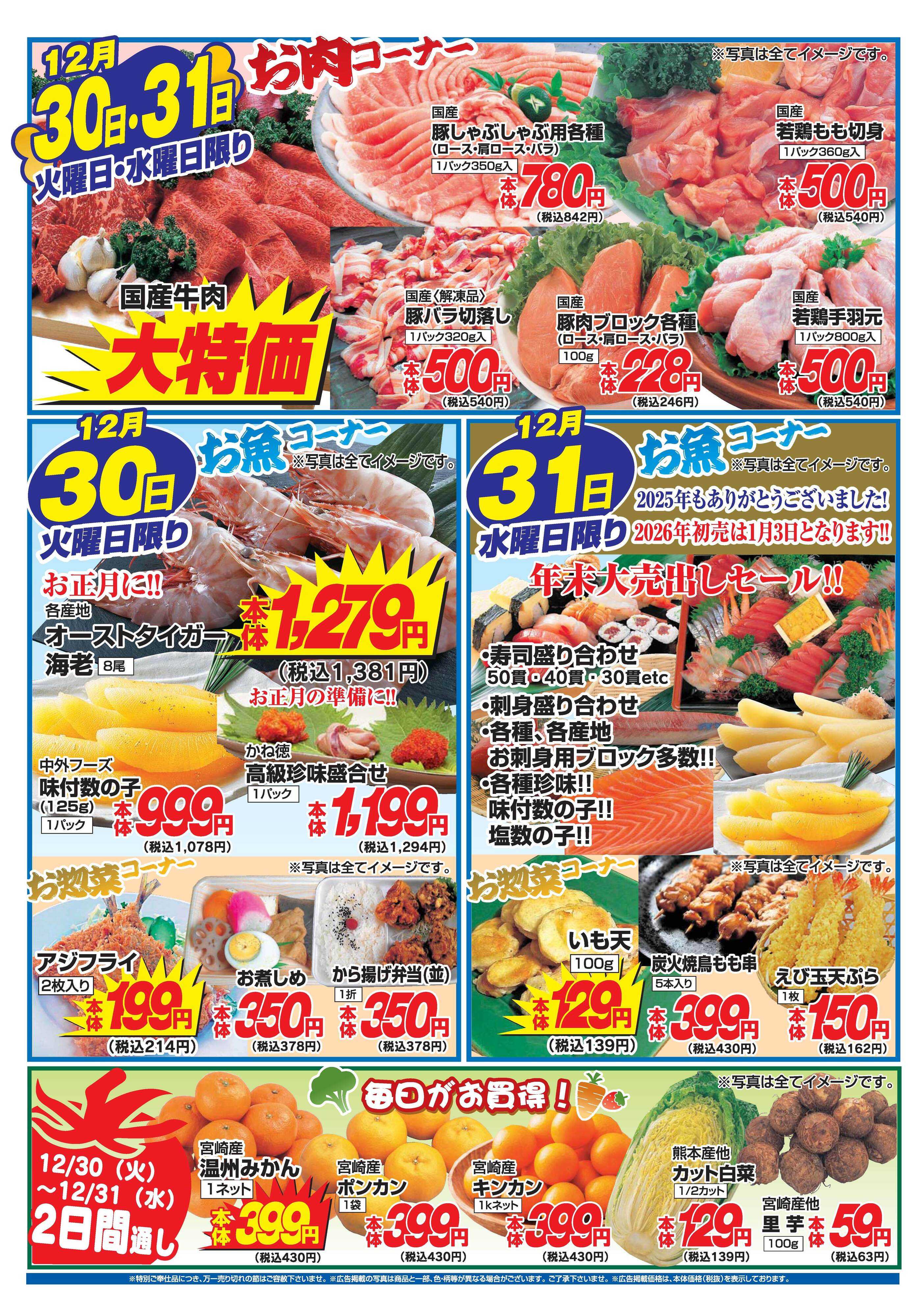 アタックス A_25.1229_31_大〆の市小松店 B4