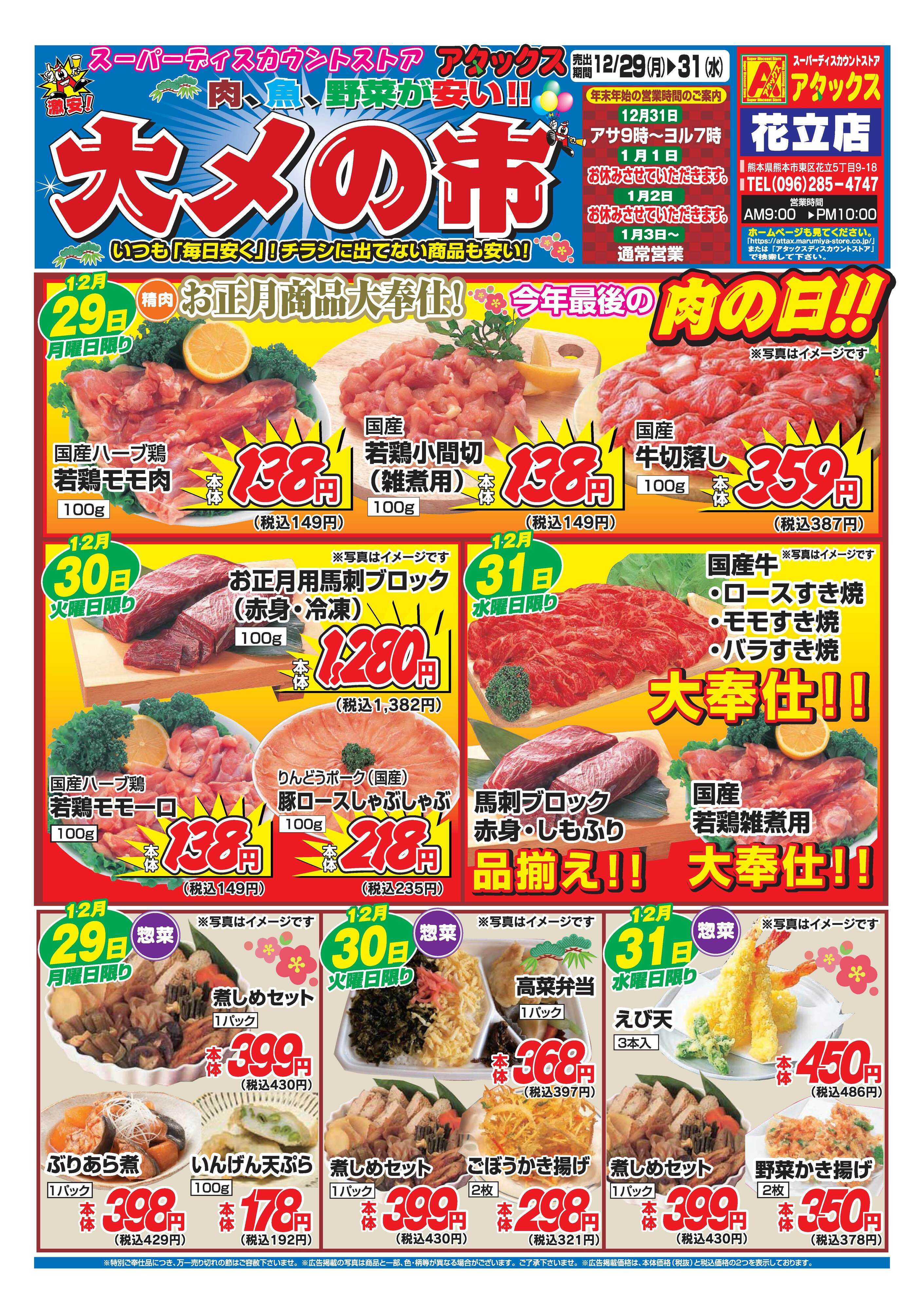 アタックス A_25.1229_31_大〆の市花立店 B4