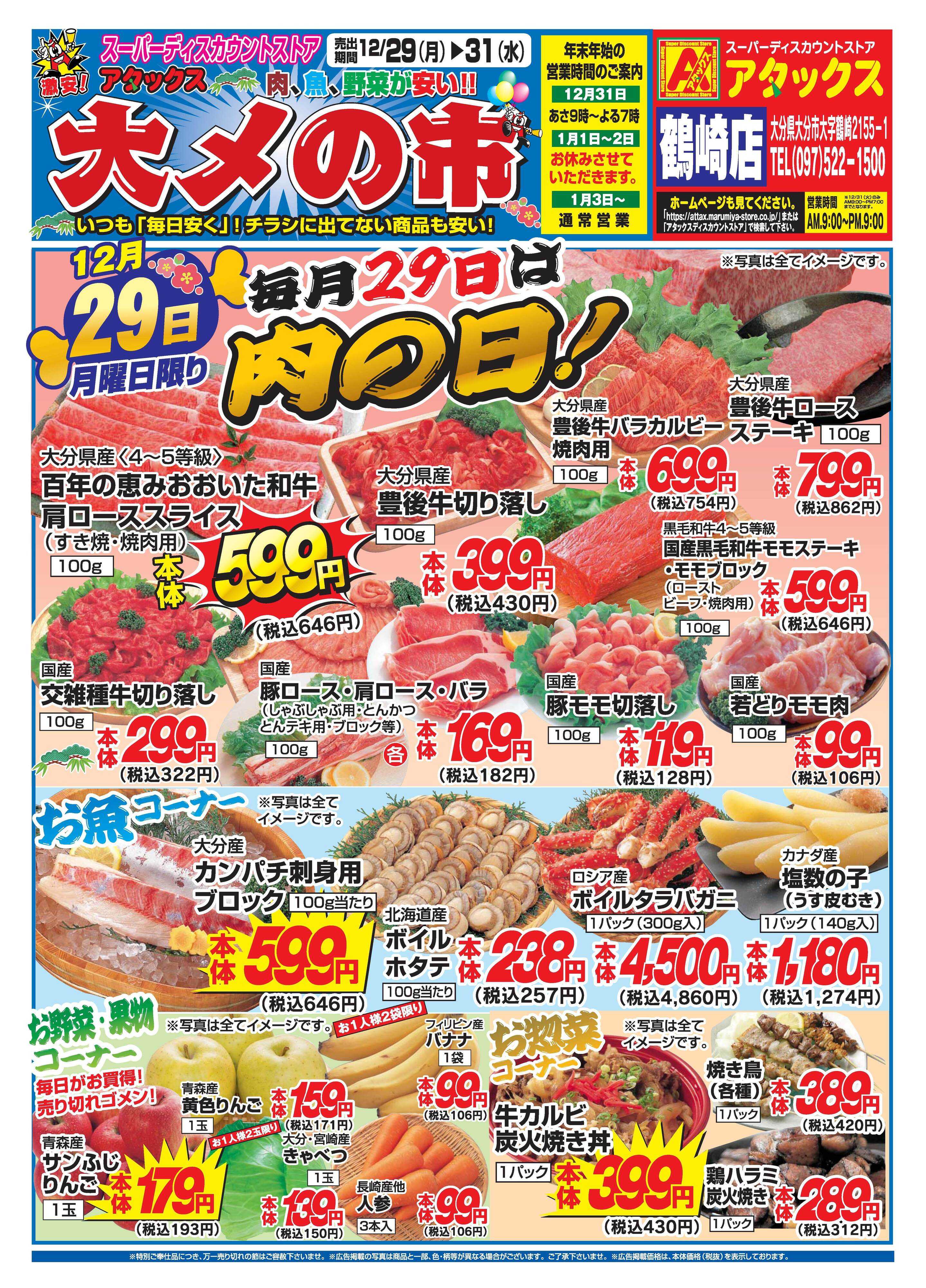 アタックス A_25.1229_31_大〆の市鶴崎店 B4