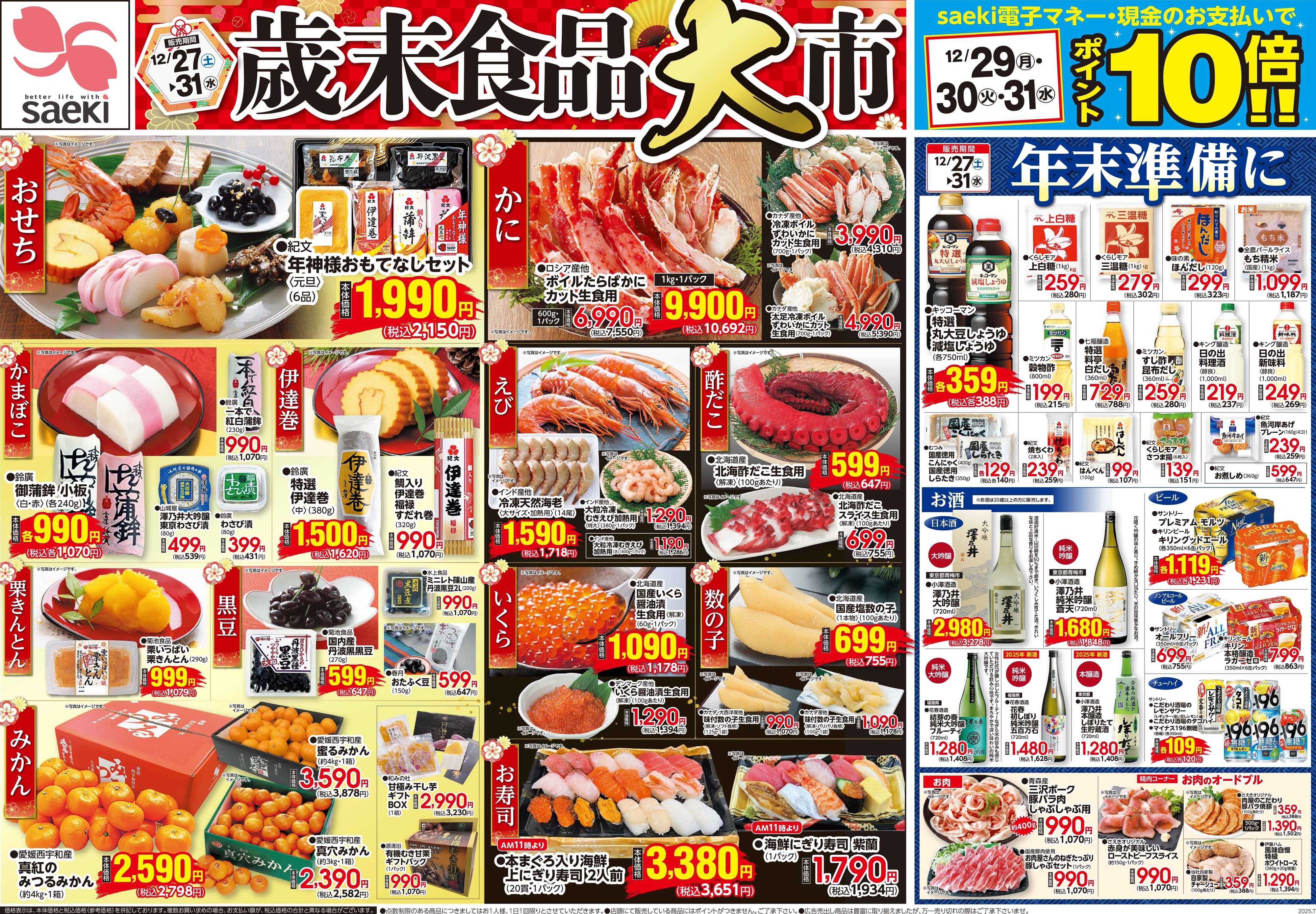 フーズマーケットさえき 1227号歳末食品大市