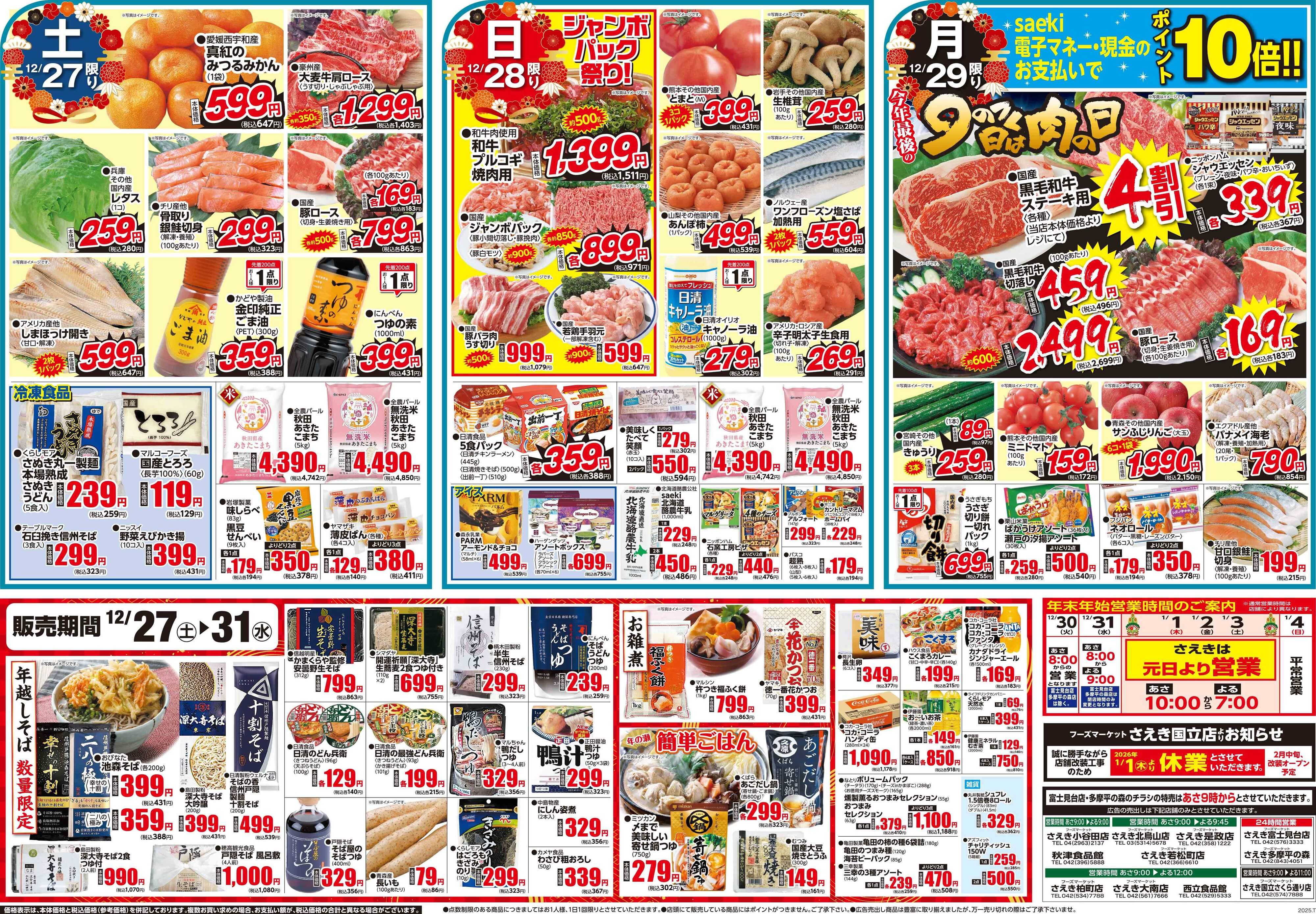 フーズマーケットさえき 1227号歳末食品大市