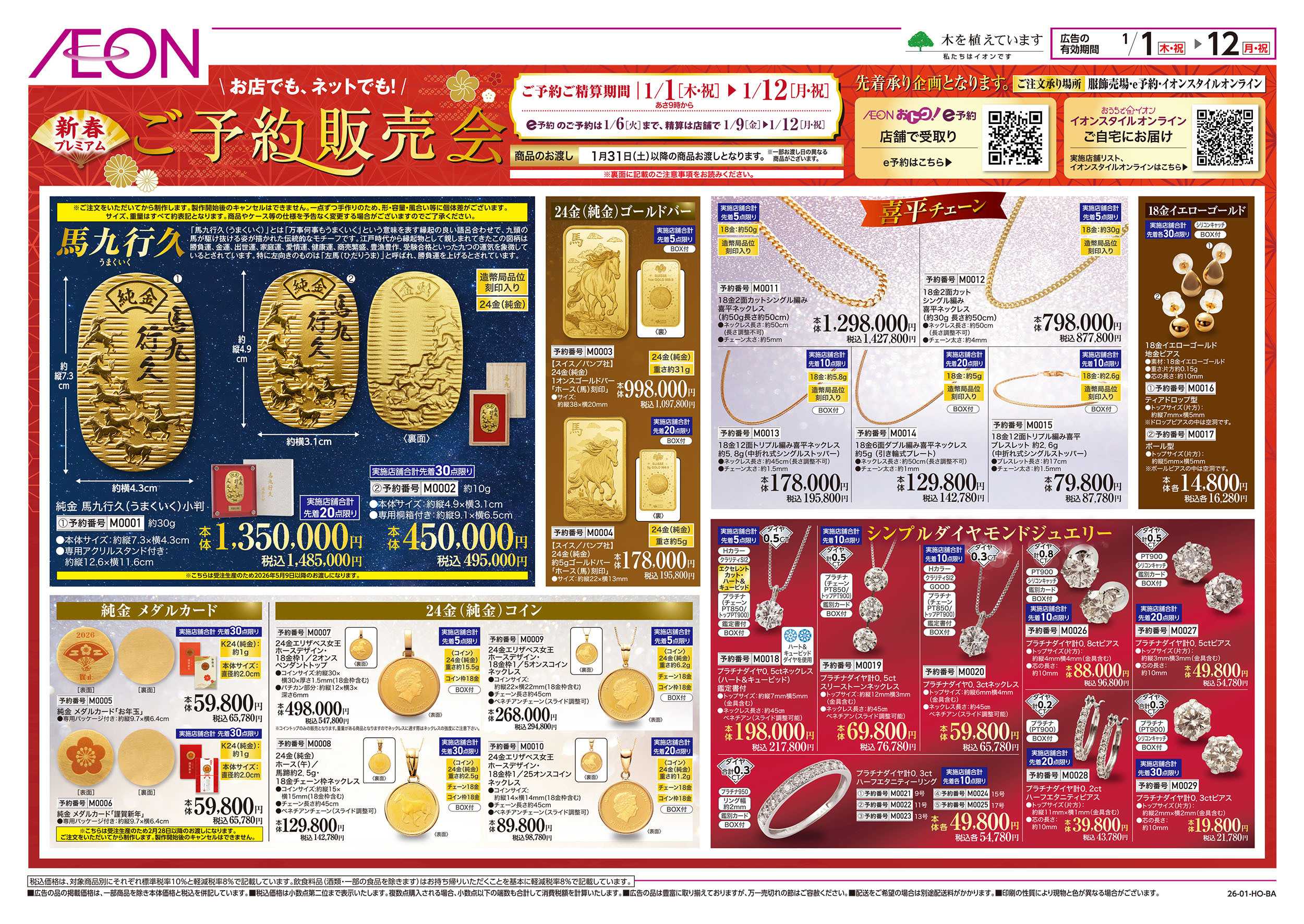 イオン 1/1号　新春プレミアムご予約販売会：表面