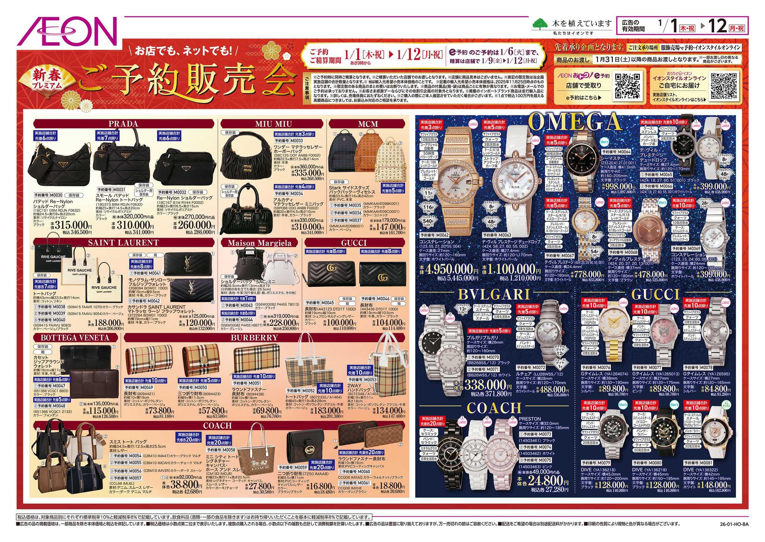 イオン 1/1号　新春プレミアムご予約販売会：裏面