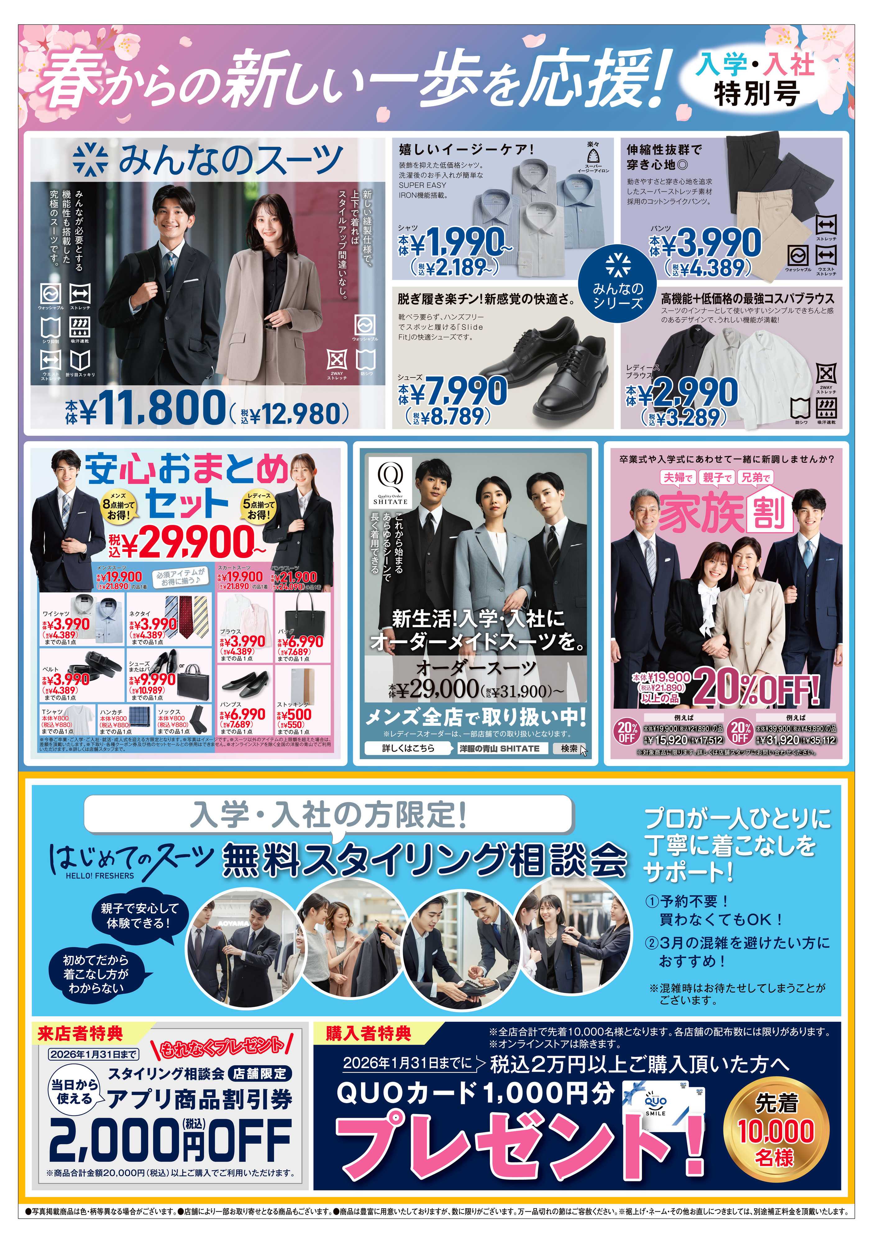 洋服の青山 春からの新しい一歩を応援！入学・入社特別号