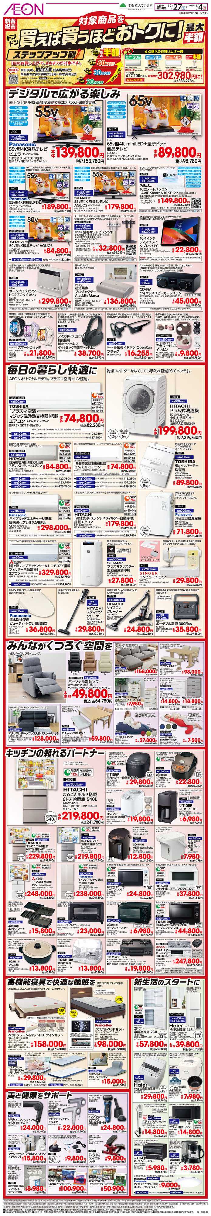 イオン 12/27号　買えば買うほどおトクに！ステップアップ割