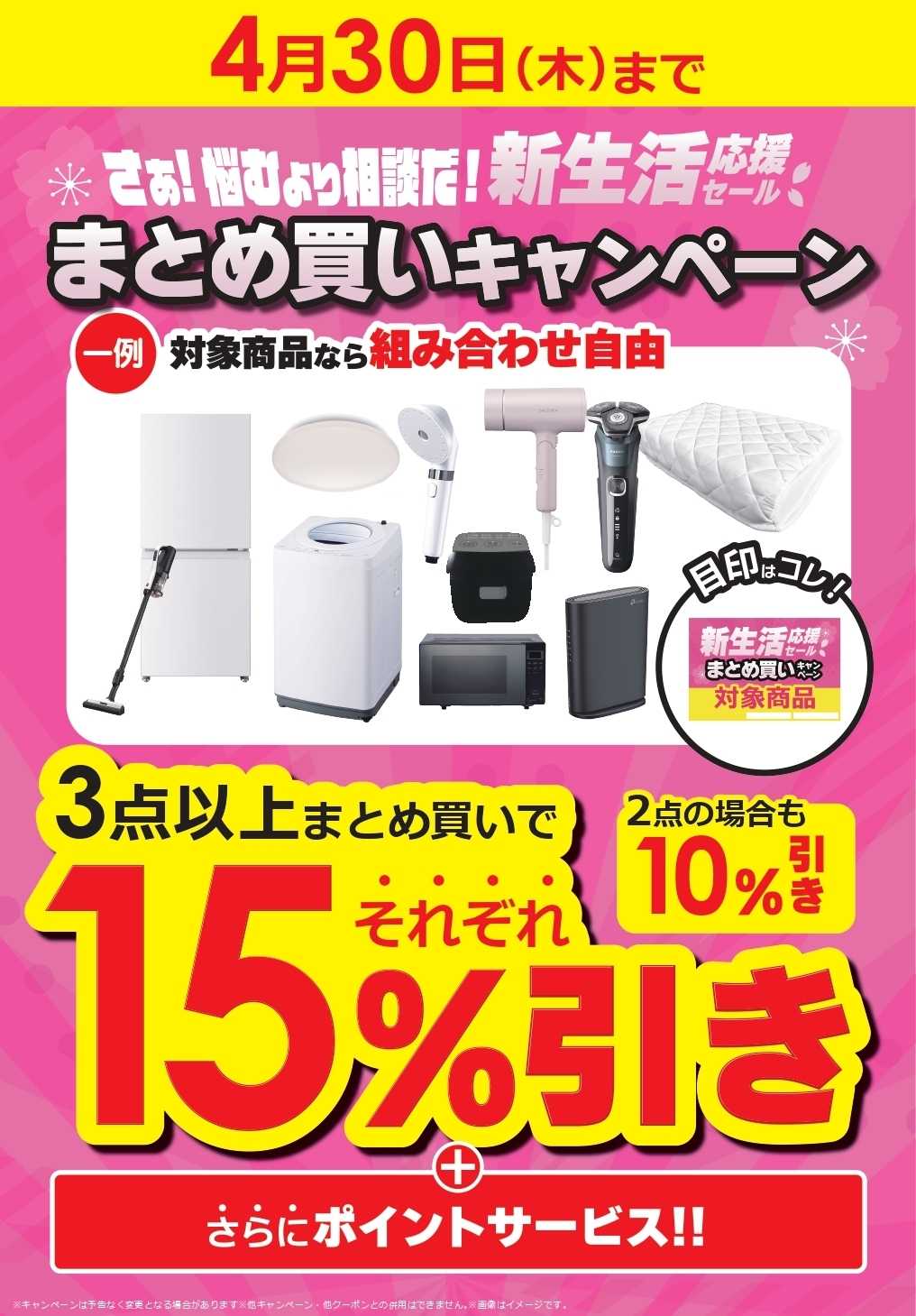 コジマ×ビックカメラ 新生活応援セール　まとめ買いキャンペーン