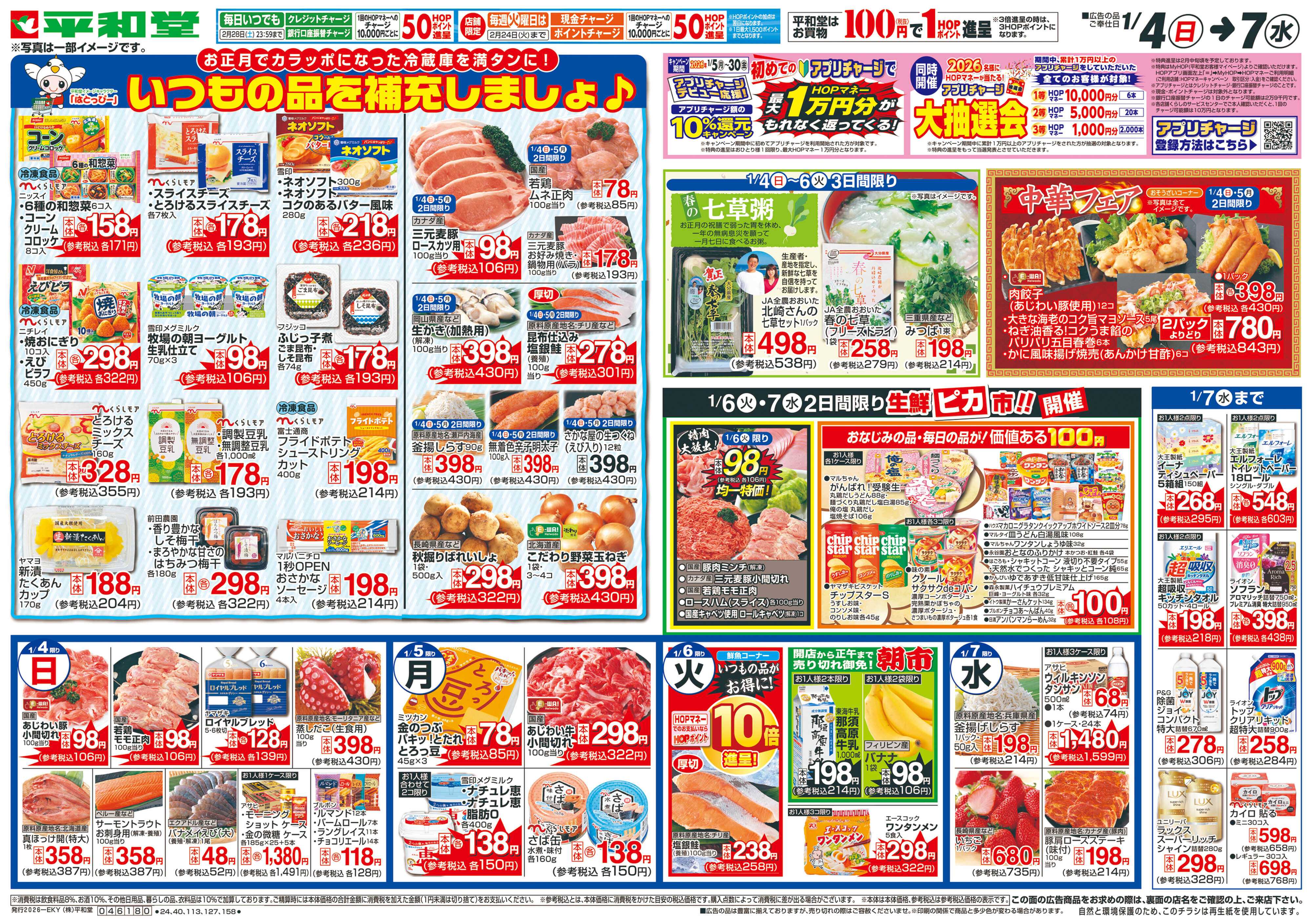 平和堂 1/4（日）～いつもの品を補充しましょ