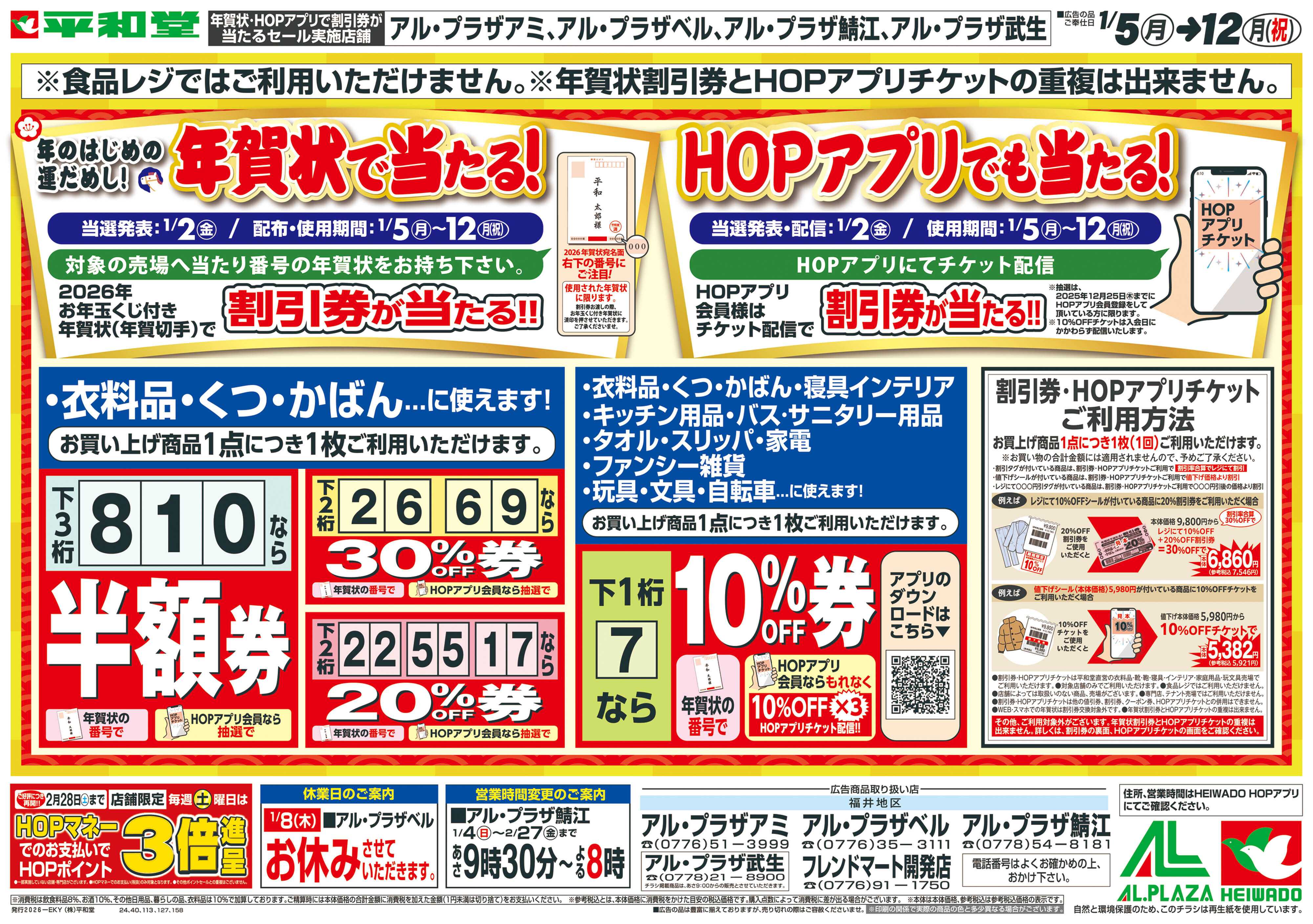 平和堂 1/4（日）～年賀状で当たる！