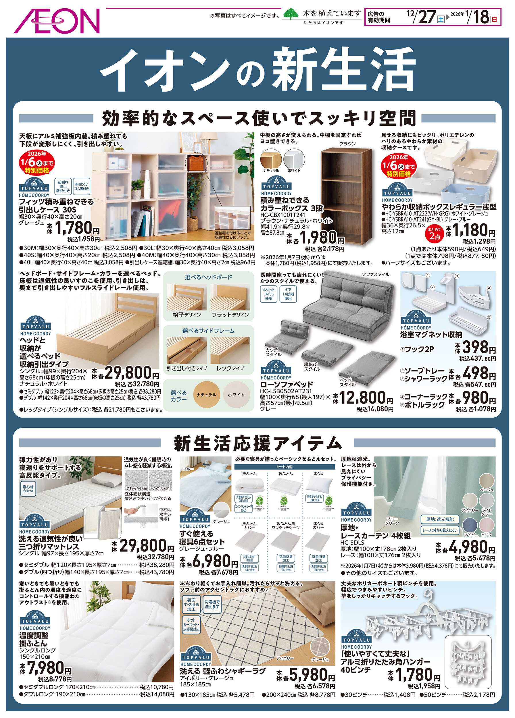 イオン 12/27号　イオンの新生活：表面