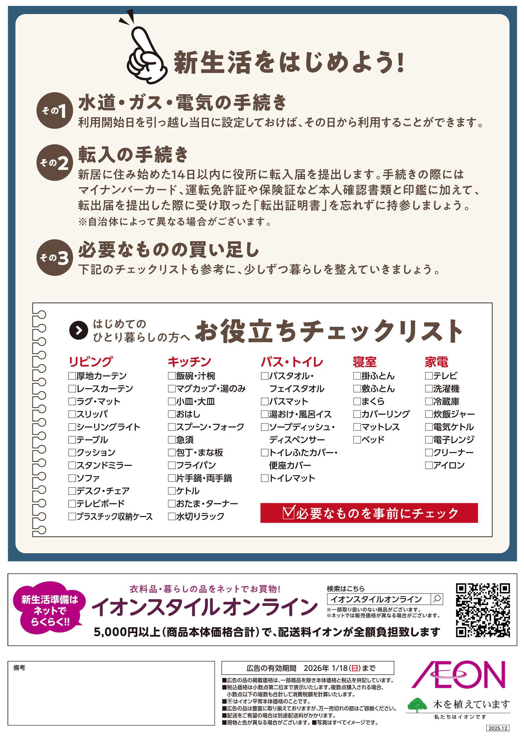 イオン 12/27号　イオンの新生活：裏面