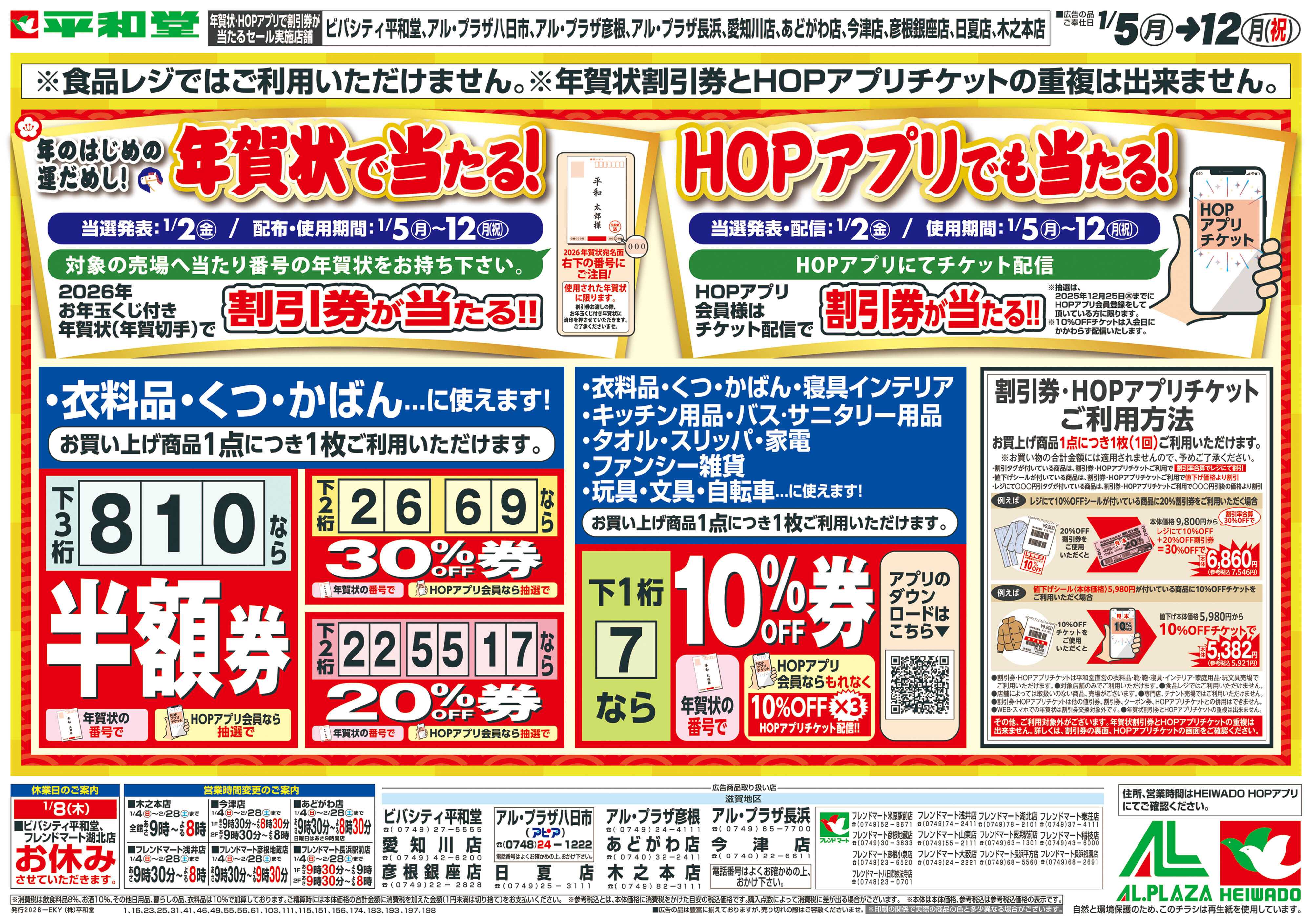 平和堂 1/4（日）～年賀状で当たる！