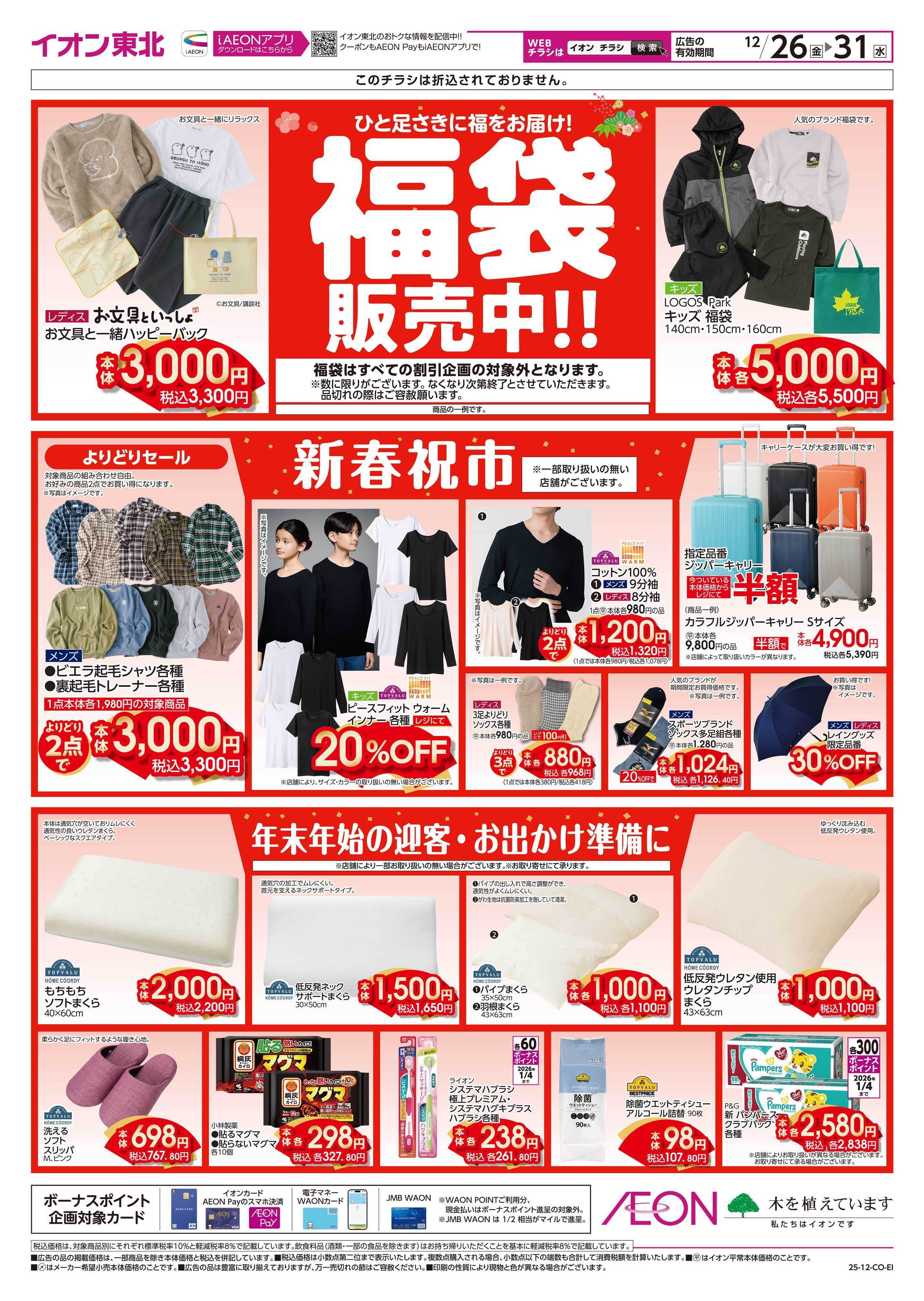 イオン 福袋販売中！！