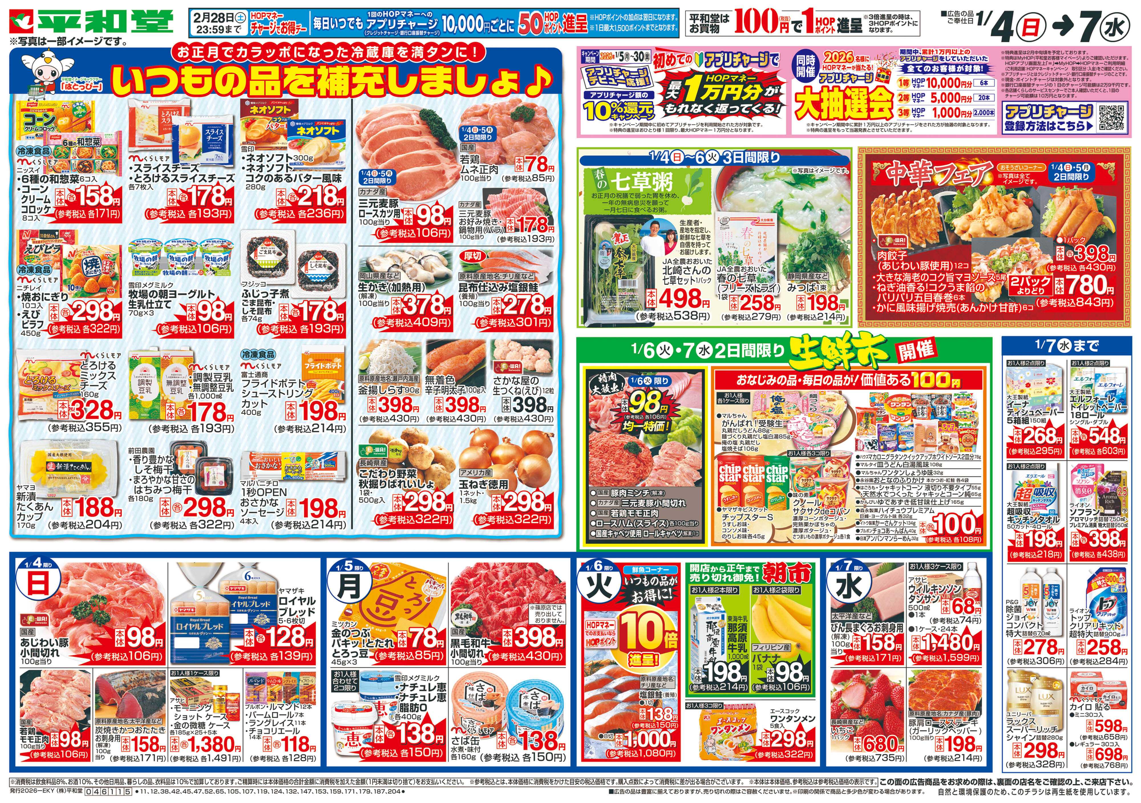 平和堂 1/4（日）～いつもの品を補充しましょ