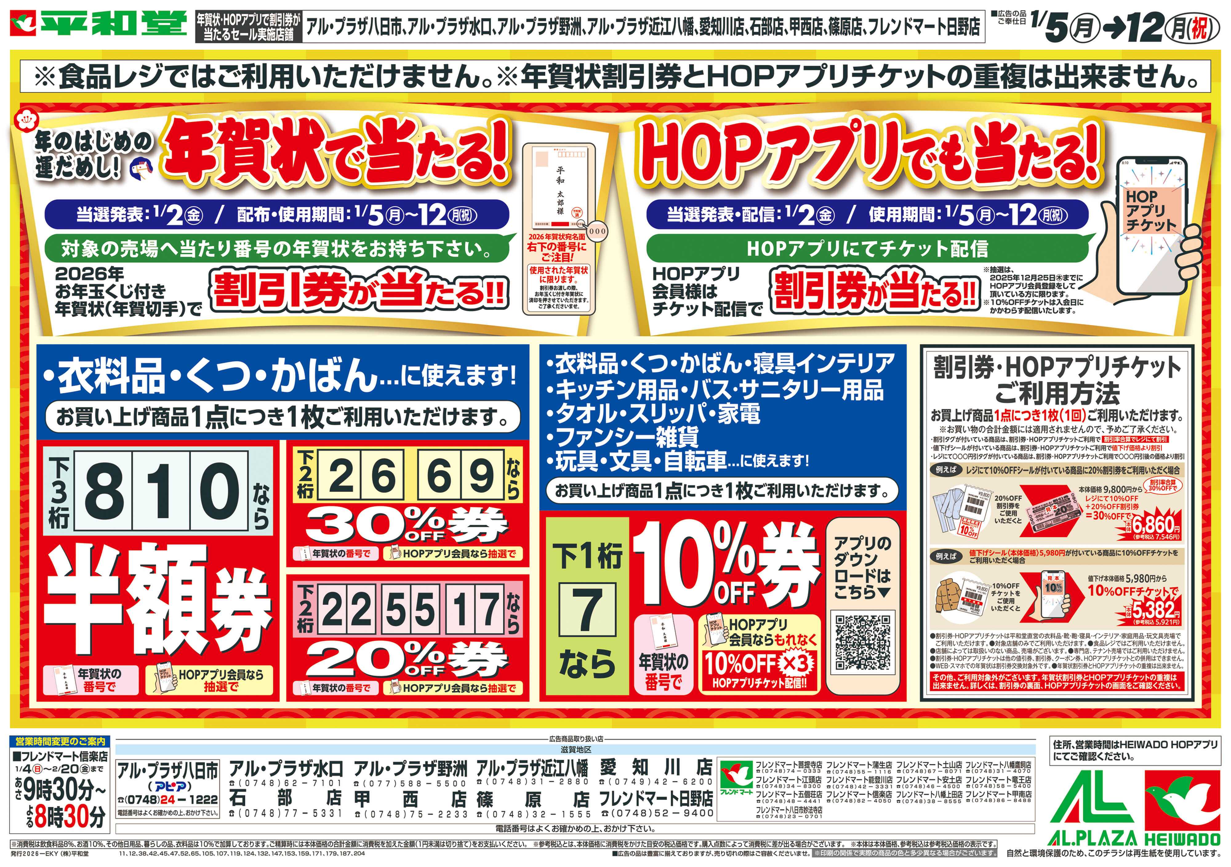 平和堂 1/4（日）～年賀状で当たる！