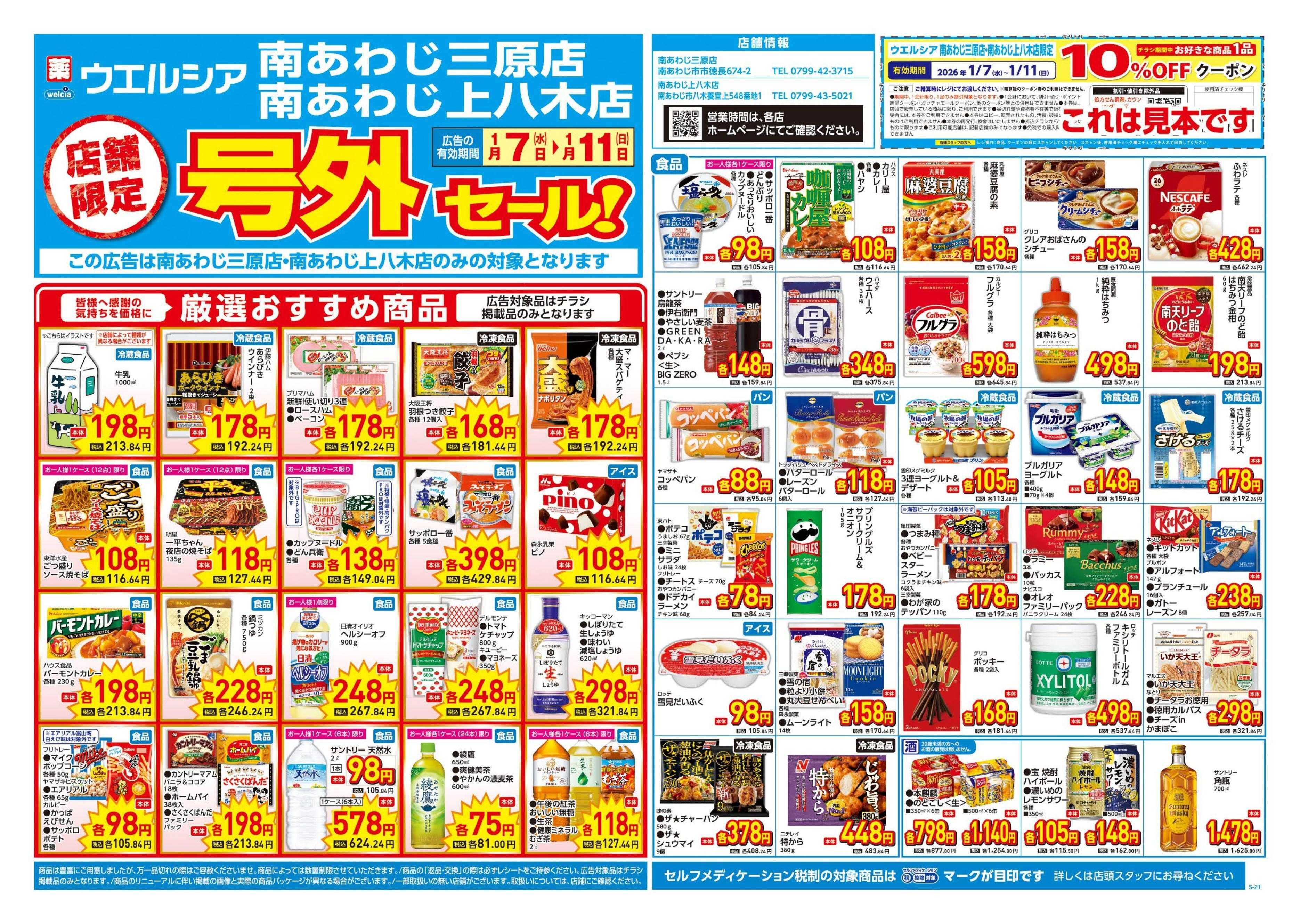 ウエルシア 1/7号チラシ実施中