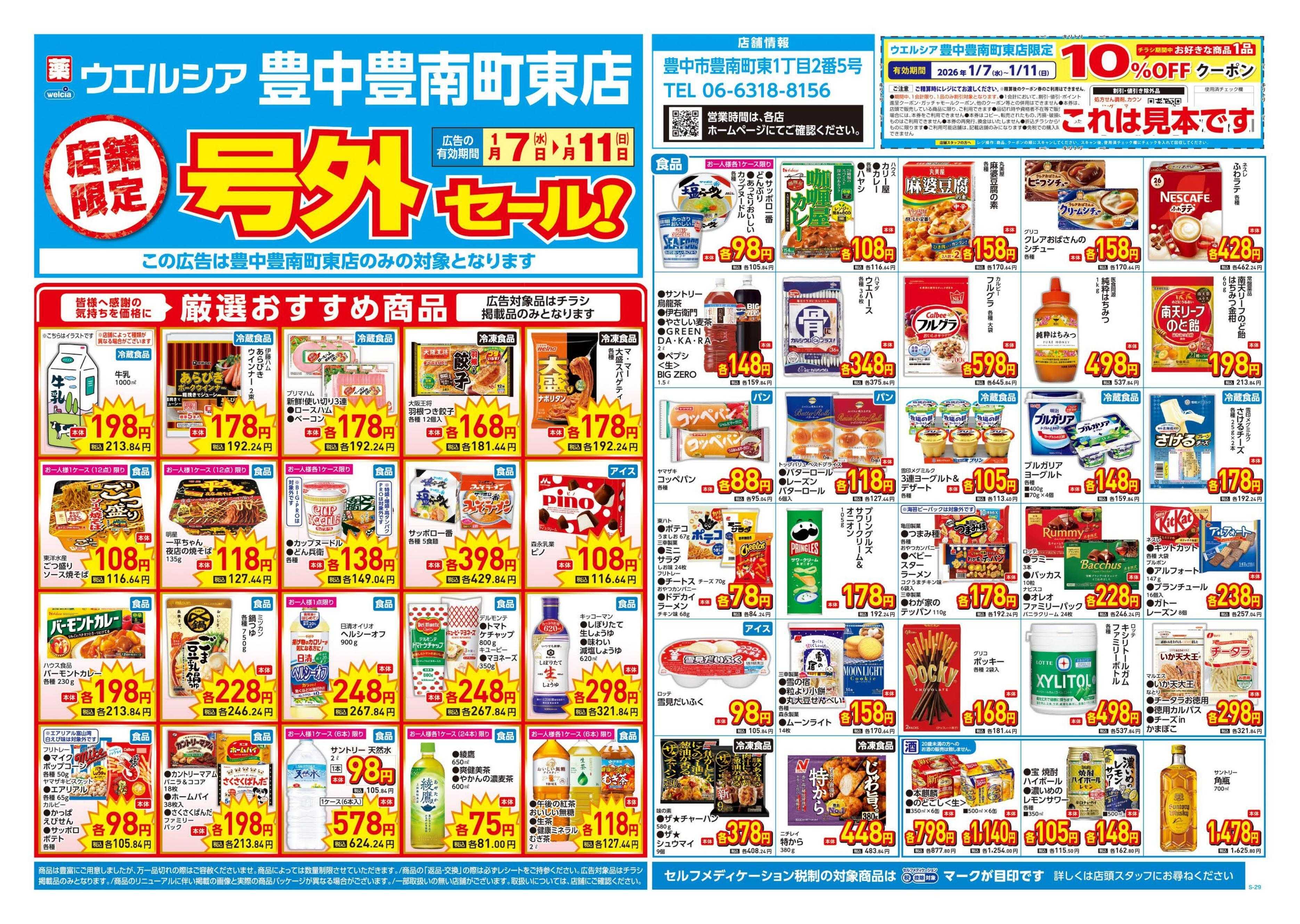 ウエルシア 1/7号チラシ実施中