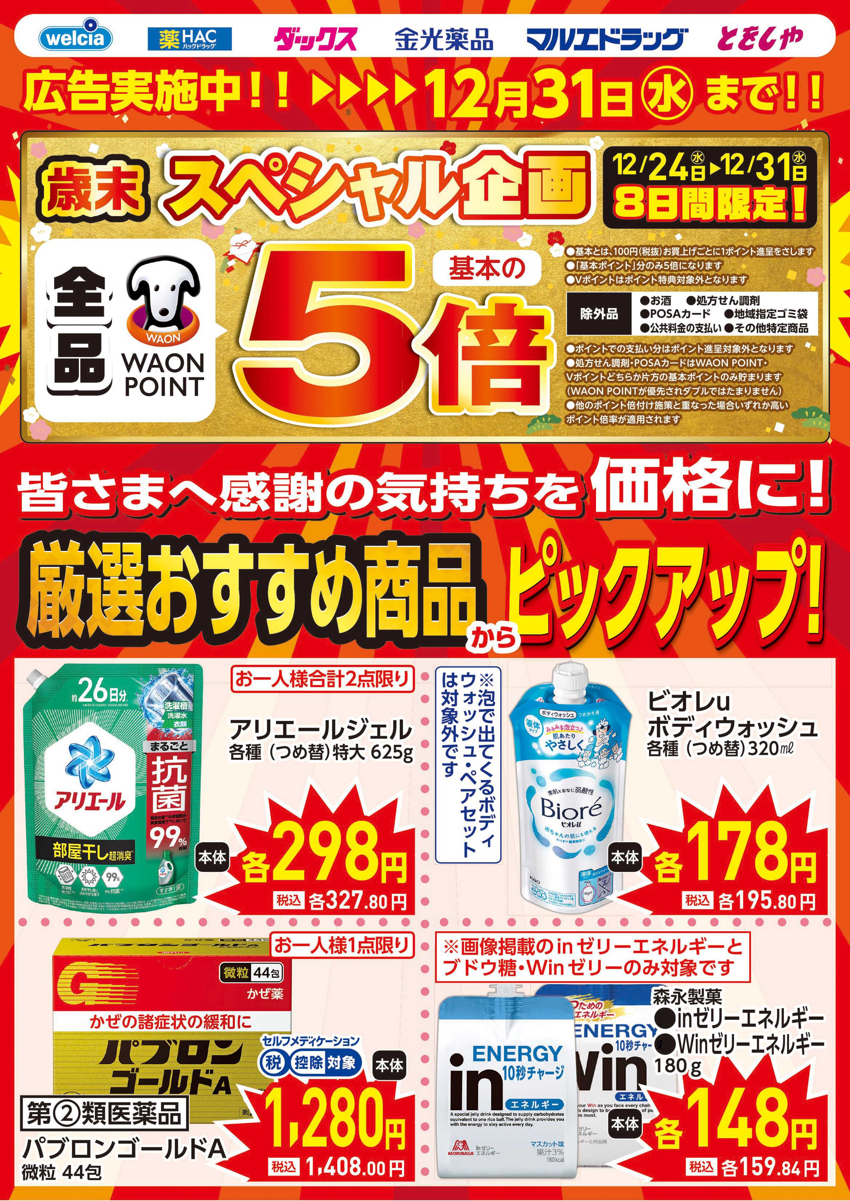 マルエドラッグ 歳末スペシャル企画！WAONPOINT全品基本の5倍っっ!!