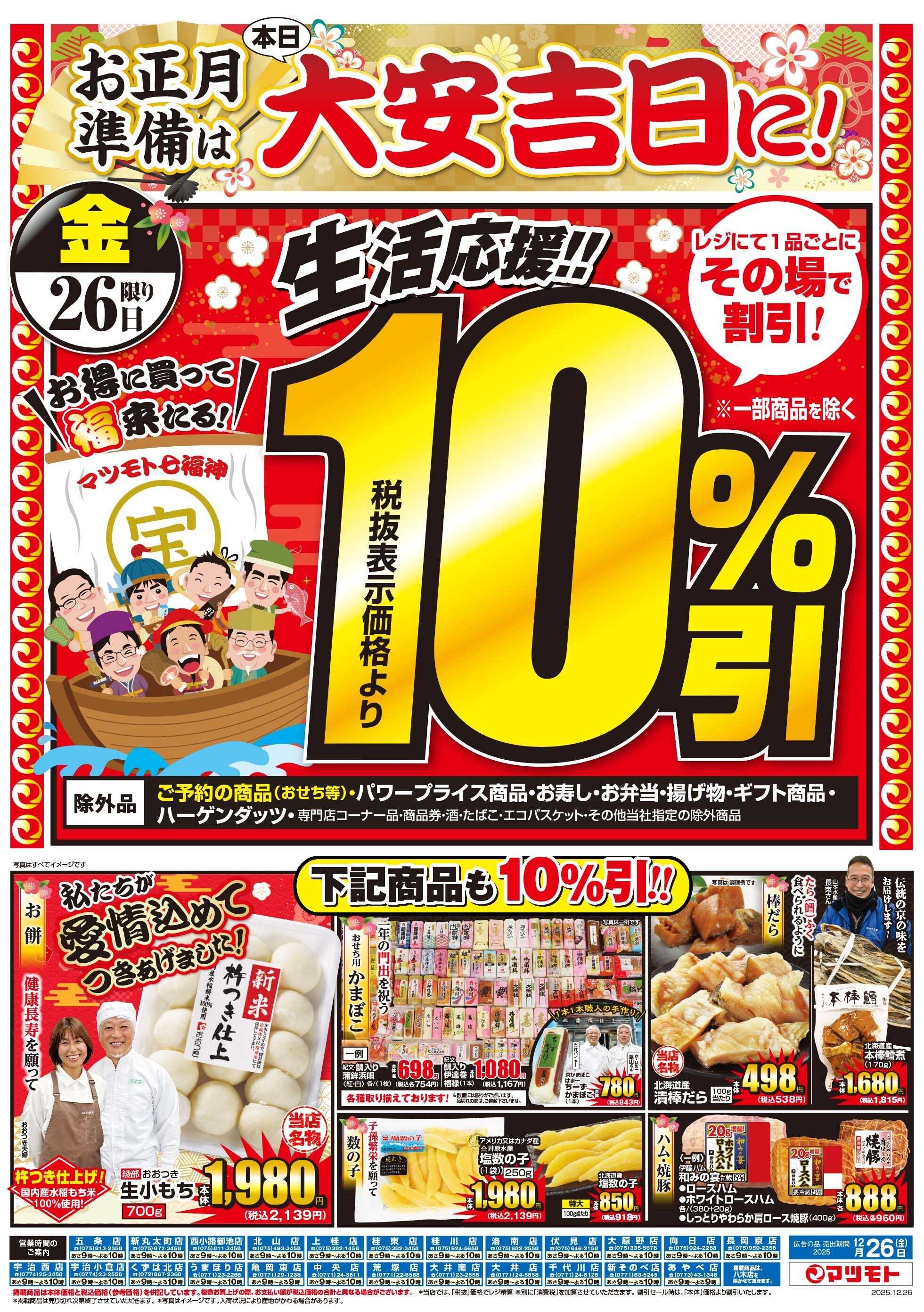 マツモト 【生活応援１０％引き！お正月準備は本日大安吉日に！】12/26（金）Ａ