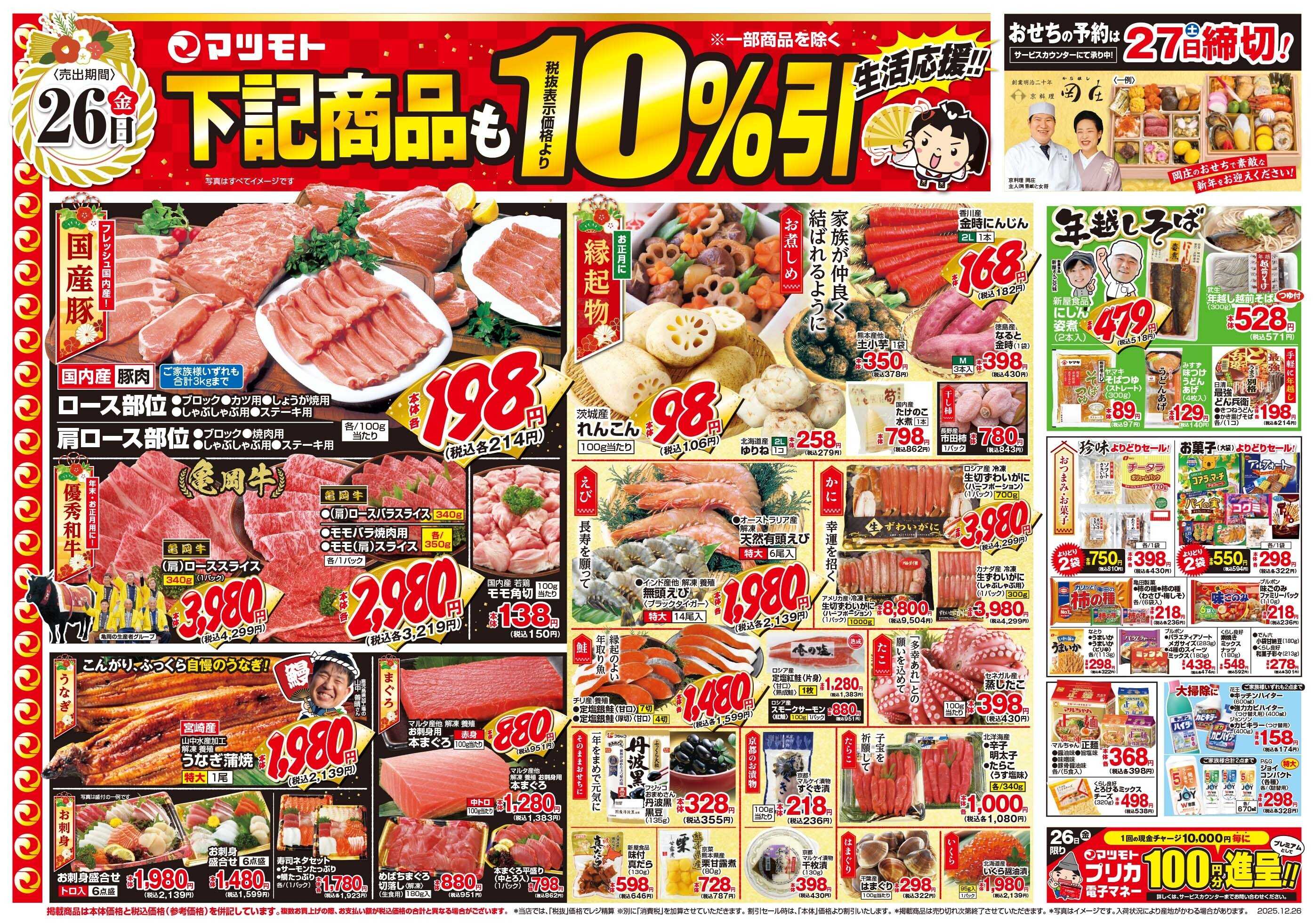 マツモト 【生活応援１０％引き！お正月準備は本日大安吉日に！】12/26（金）Ａ