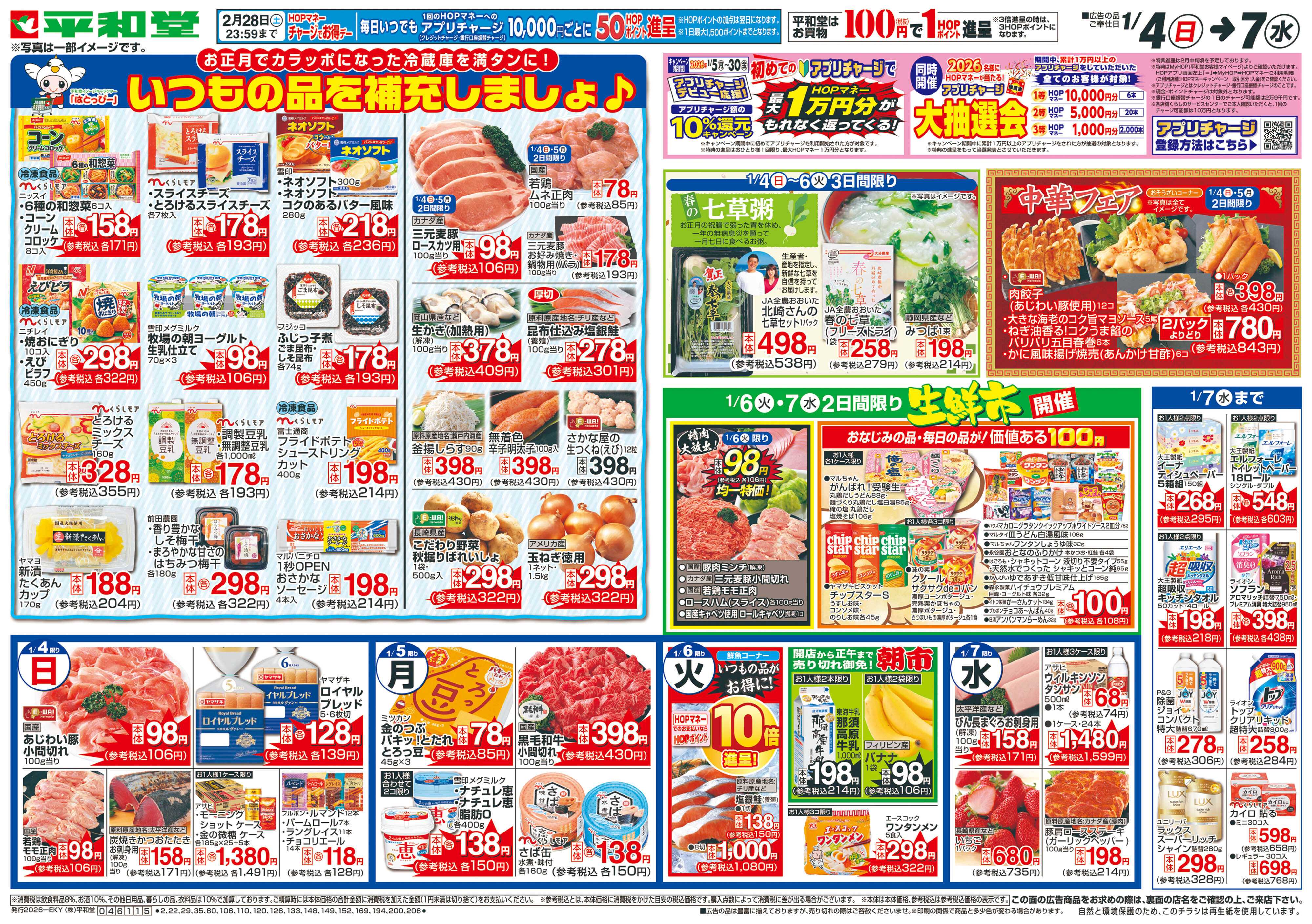 平和堂 1/4（日）～いつもの品を補充しましょ